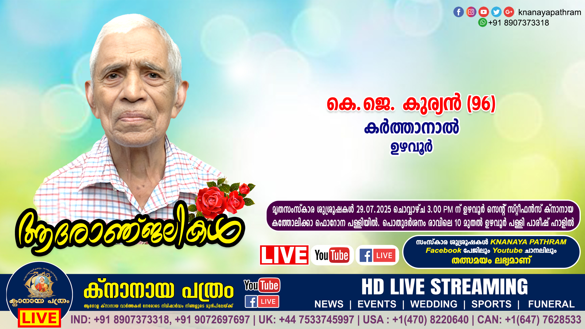 ഉഴവൂർ കർത്താനാൽ കെ.ജെ. കുര്യൻ (96) നിര്യാതനായി. LIVE FUNERAL TELECASTING AVAILABLE