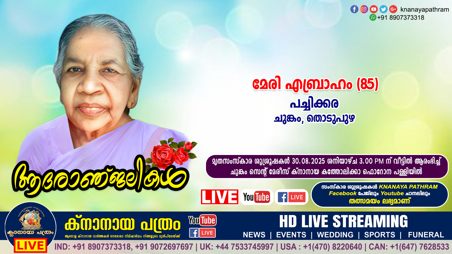 ചുങ്കം (തൊടുപുഴ) പച്ചിക്കര പരേതനായ പി.പി. എബ്രഹാമിന്റെ ഭാര്യ മേരി എബ്രാഹം (85) നിര്യാതയായി. LIVE FUNERAL TELECASTING AVAILABLE