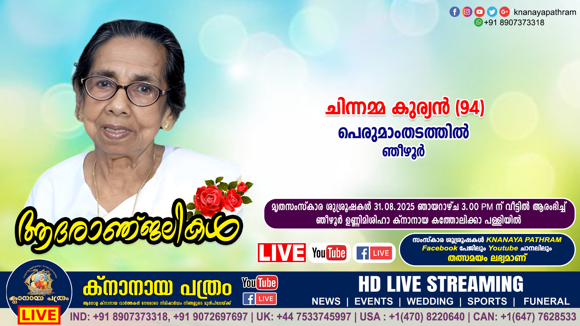 ഞീഴൂർ പെരുമാംതടത്തിൽ ചിന്നമ്മ കുര്യൻ (94) നിര്യാതയായി. LIVE FUNERAL TELECASTING AVAILABLE