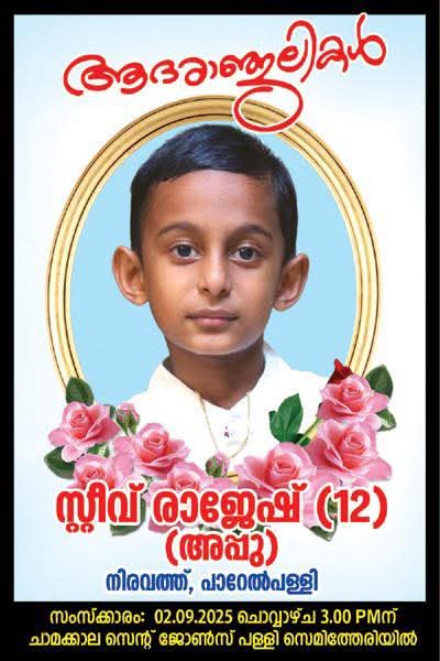 നിരവത്ത് രാജേഷിന്റെ മകൻ സ്റ്റീവ്(അപ്പു 12) നിര്യാതനായി