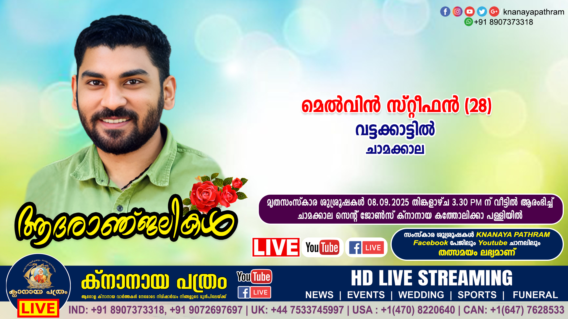 ചാമക്കാല വട്ടക്കാട്ടിൽ മെൽവിൻ സ്റ്റീഫൻ (28) നിര്യാതനായി. LIVE FUNERAL TELECASTING AVAILABLE
