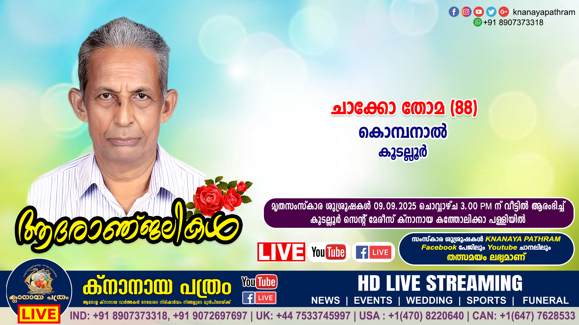 കൂടല്ലൂർ കൊമ്പനാൽ ചാക്കോ തോമ (88) നിര്യാതനായി. LIVE FUNERAL TELECASTING AVAILABLE