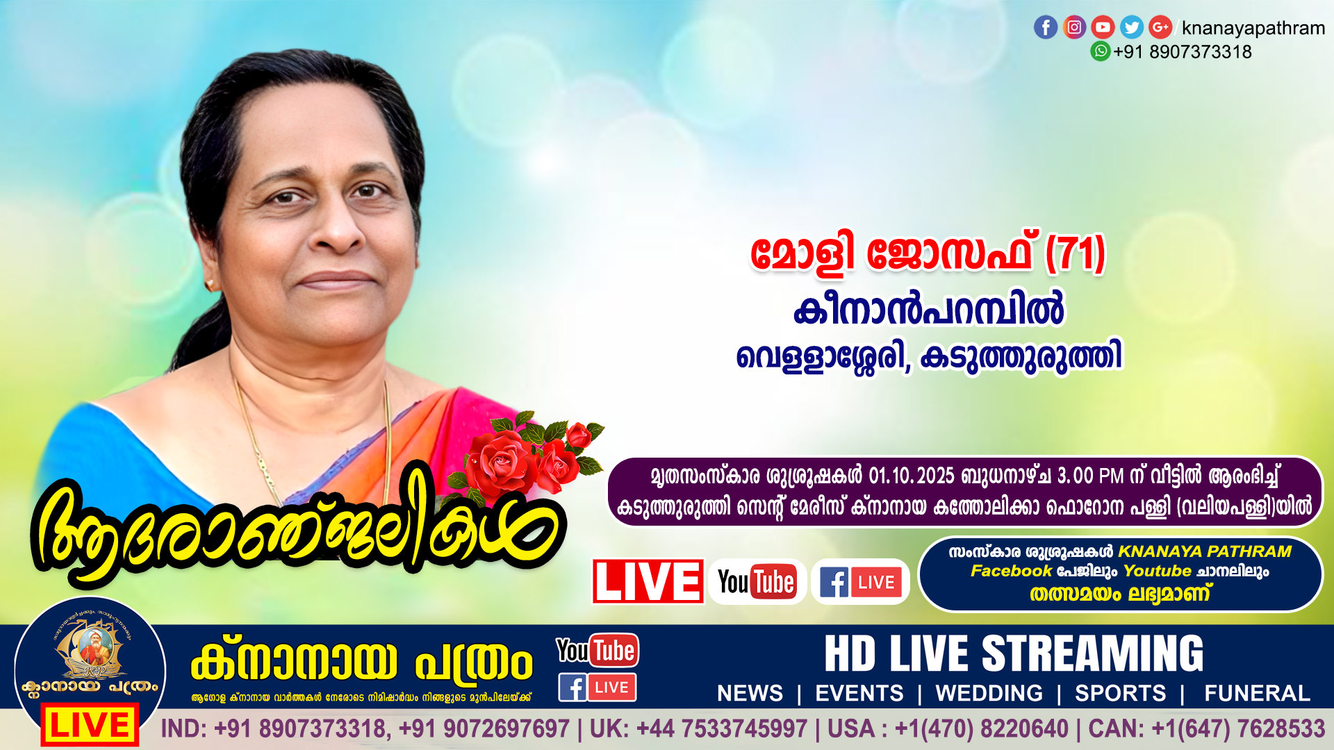 കടുത്തുരുത്തി വെളളാശ്ശേരി കീനാൻപറമ്പിൽ മോളി ജോസഫ് (71) നിര്യാതയായി. LIVE FUNERAL TELECASTING AVAILABLE