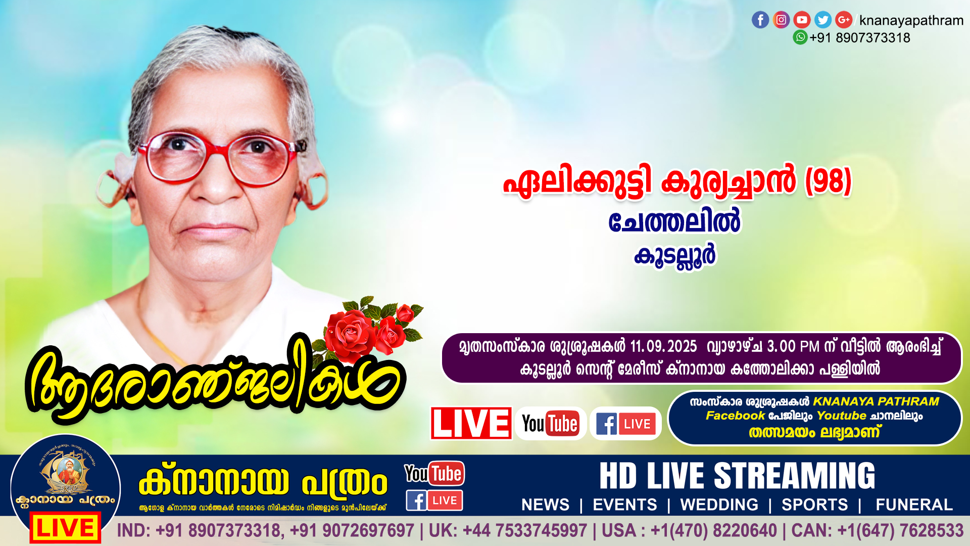 കൂടല്ലൂർ ചേത്തലിൽ ഏലിക്കുട്ടി കുര്യച്ചാൻ (98) നിര്യാതയായി. LIVE FUNERAL TELECASTING AVAILABLE