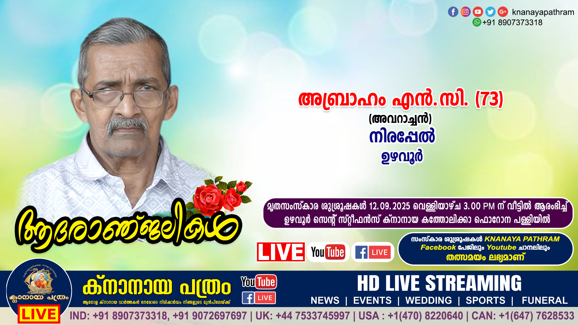 ഉഴവൂർ നിരപ്പേൽ അബ്രാഹം എൻ.സി. (അവറാച്ചൻ, 73) നിര്യാതനായി. LIVE FUNERAL TELECASTING AVAILABLE