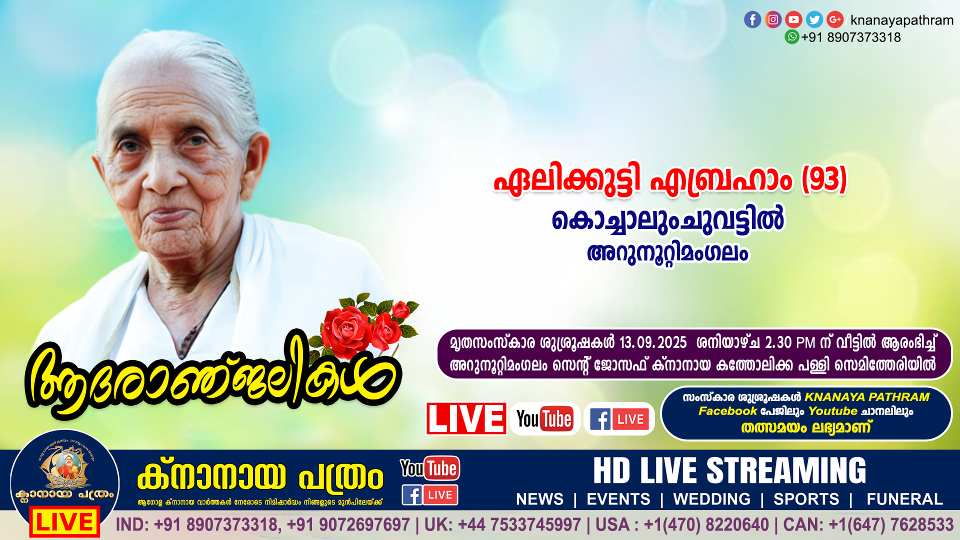 അറുനൂറ്റിമംഗലം കൊച്ചാലുംചുവട്ടിൽ ഏലിക്കുട്ടി എബ്രഹാം (93) നിര്യാതയായി. LIVE FUNERAL TELECASTING AVAILABLE