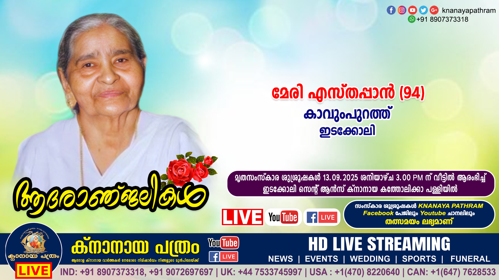 ഇടക്കോലി കാവുംപുറത്ത് മേരി എസ്തപ്പാൻ (94) നിര്യതയായി. LIVE FUNERAL TELECASTING AVAILABLE