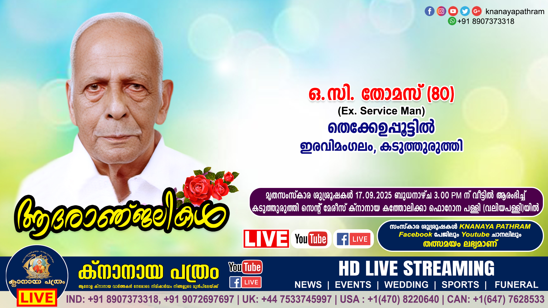 കടുത്തുരുത്തി (ഇരവിമംഗലം) തെക്കേഉപ്പൂട്ടില്‍ ഒ.സി. തോമസ്‌ (Ex. Service Man – 80) നിര്യാതനായി. LIVE FUNERAL TELECASTING AVAILABLE