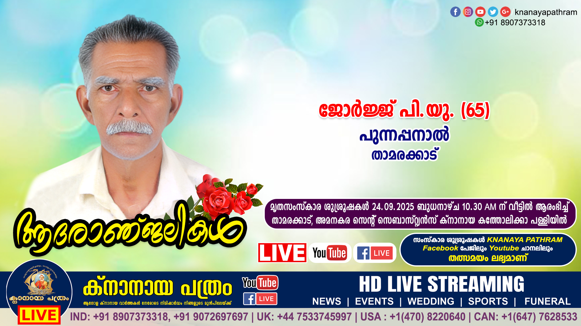 താമരക്കാട് പുന്നപ്പനാൽ ജോർജ്ജ് പി.യു. (65) നിര്യാതനായി. LIVE FUNERAL TELECASTING AVAILABLE