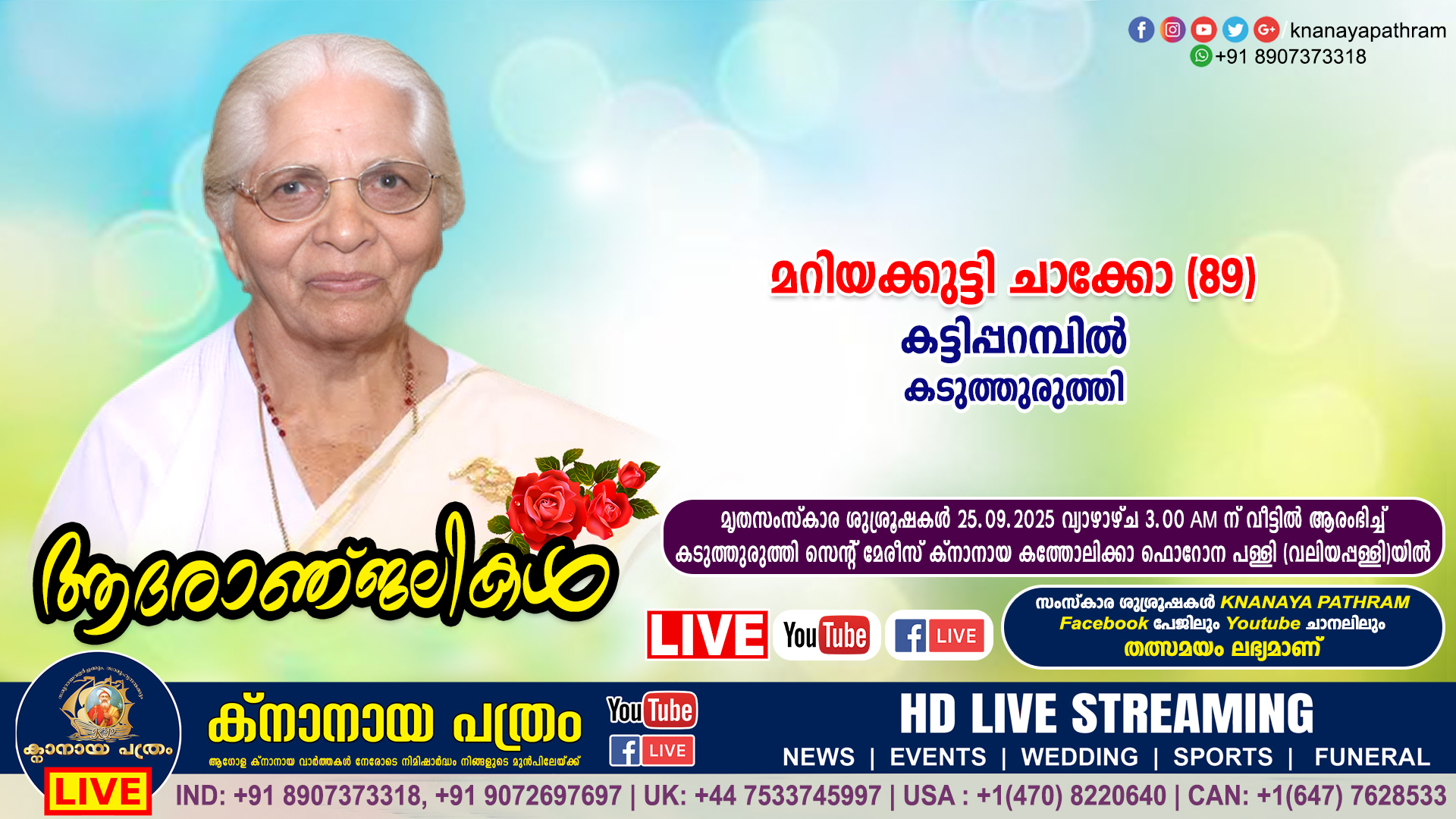 കടുത്തുരുത്തി കട്ടിപ്പറമ്പിൽ മറിയക്കുട്ടി ചാക്കോ (89) നിര്യാതയായി. LIVE FUNERAL TELECASTING AVAILABLE