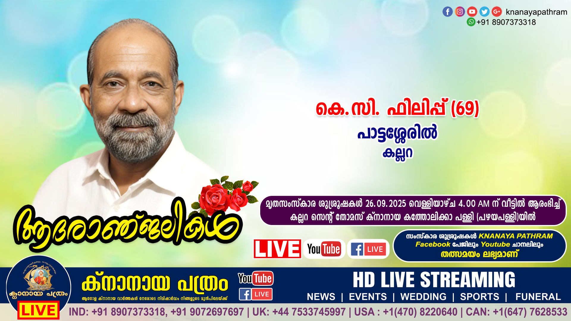 കല്ലറ പാട്ടശ്ശേരിൽ കെ.സി. ഫിലിപ്പ് (69) നിര്യാതനായി. LIVE FUNERAL TELECASTING AVAILABLE