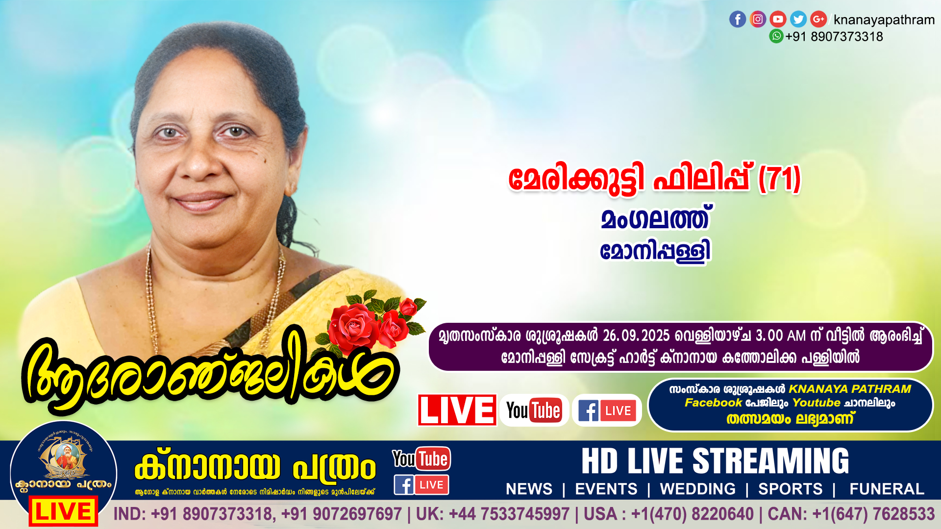 മോനിപ്പള്ളി മംഗലത്ത് മേരിക്കുട്ടി ഫിലിപ്പ് (71) നിര്യാതയായി. LIVE FUNERAL TELECASTING AVAILABLE