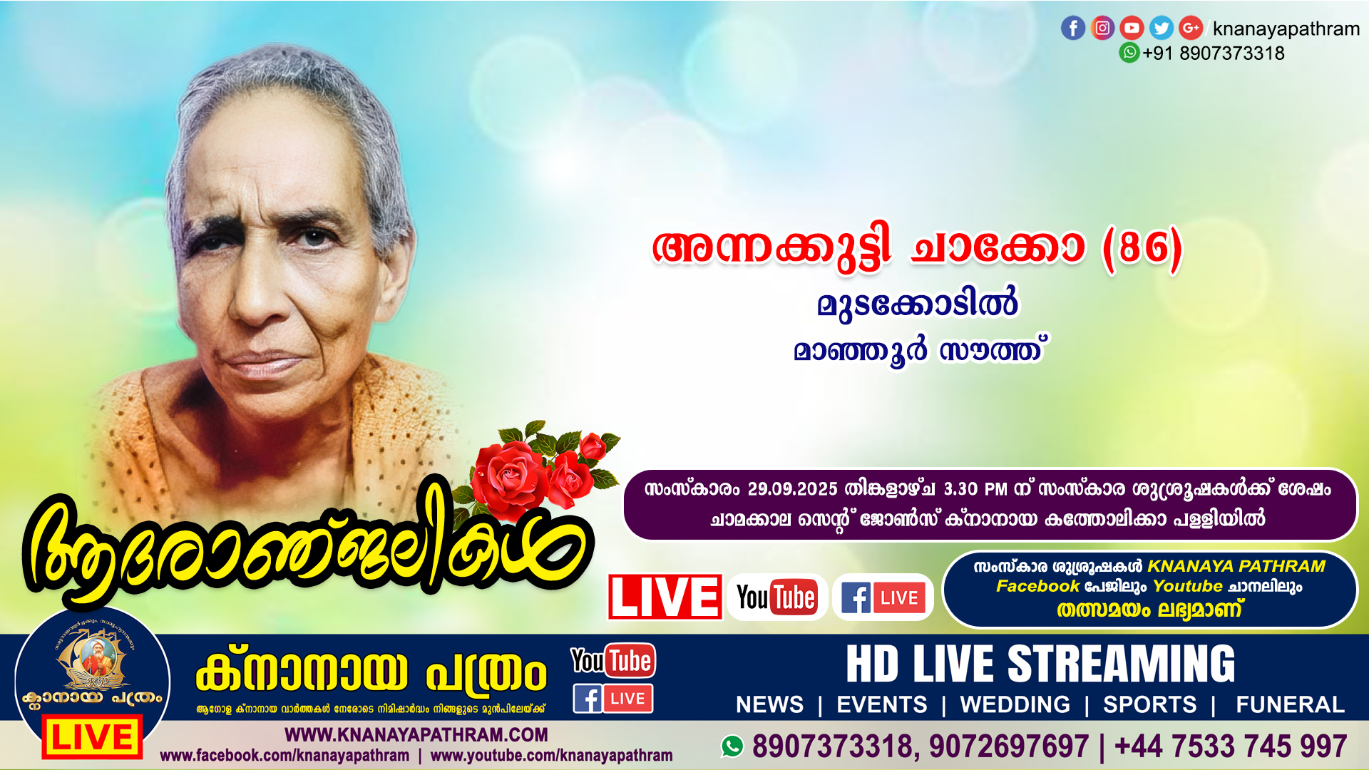 മാഞ്ഞൂർ സൗത്ത് മുടക്കോടിൽ അന്നക്കുട്ടി ചാക്കോ (86) നിര്യാതയായി. LIVE FUNERAL TELECASTING AVAILABLE