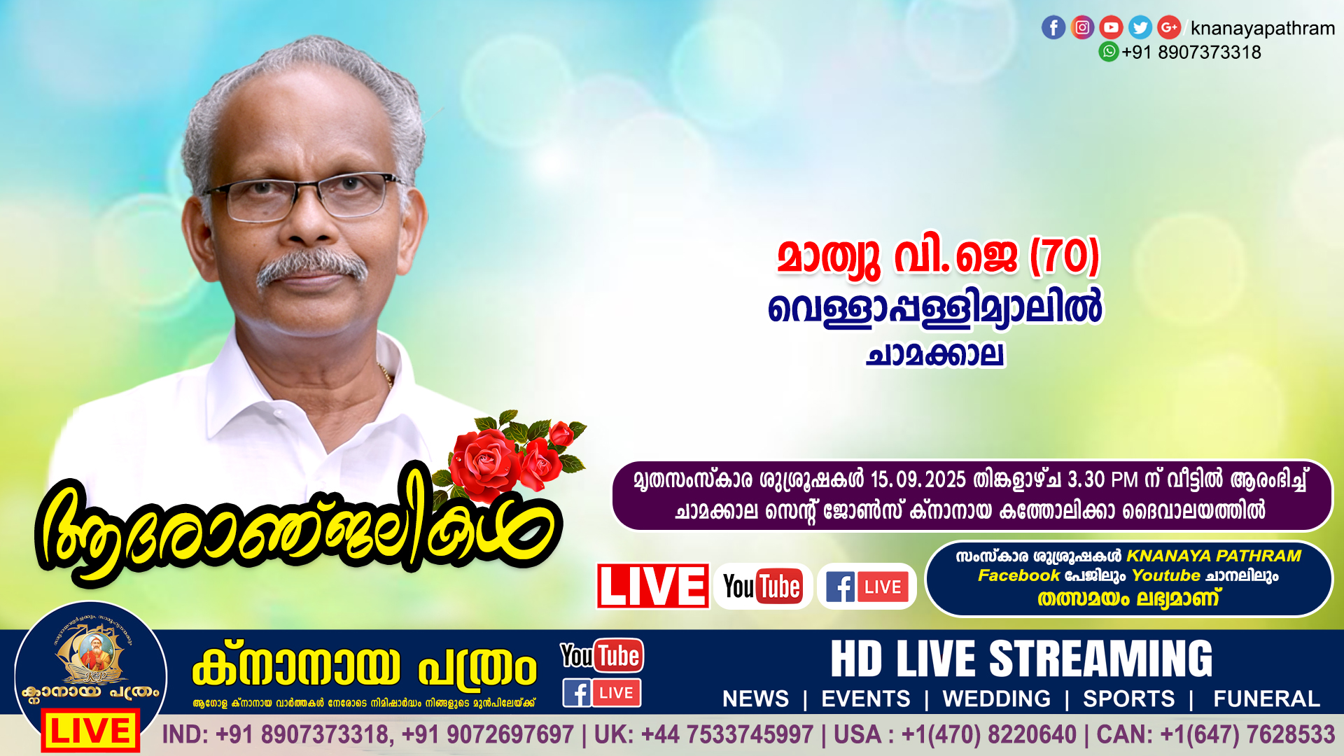 ചാമക്കാല വെള്ളാപ്പള്ളിമ്യാലിൽ മാത്യു വി. ജെ (കുഞ്ഞുമോൻ)(70) നിര്യാതനായി. LIVE FUNERAL TELECASTING AVAILABLE