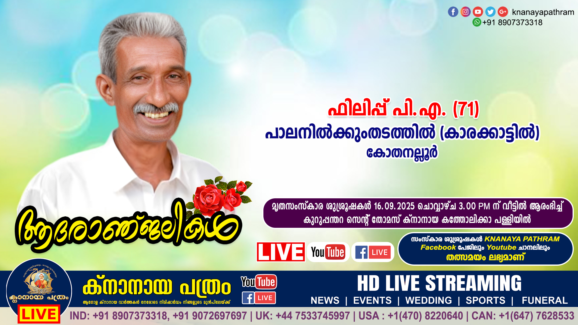 കോതനല്ലൂർ പാലനിൽക്കുംതടത്തിൽ (കാരക്കാട്ടിൽ) ഫിലിപ്പ് പി.എ. (71) നിര്യാതനായി. LIVE FUNERAL TELECASTING AVAILABLE