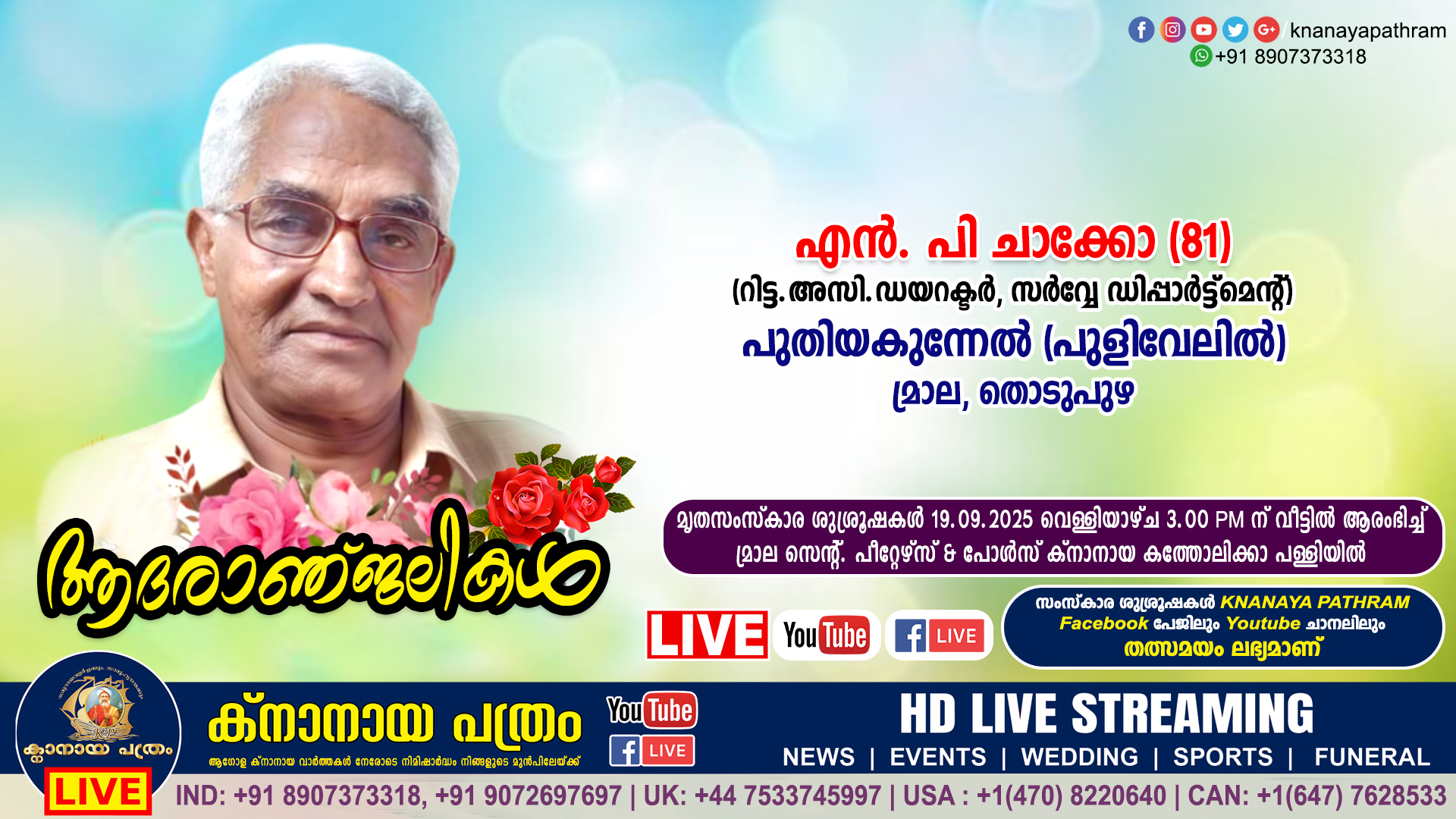 മ്രാല പുതിയകുന്നേൽ (പുളിവേലിൽ) എൻ. പി ചാക്കോ (81 – റിട്ട.അസി.ഡയറക്ടർ, സർവ്വേ ഡിപ്പാർട്ട്മെന്റ്) നിര്യാതനായി. LIVE FUNERAL TELECASTING AVAILABLE