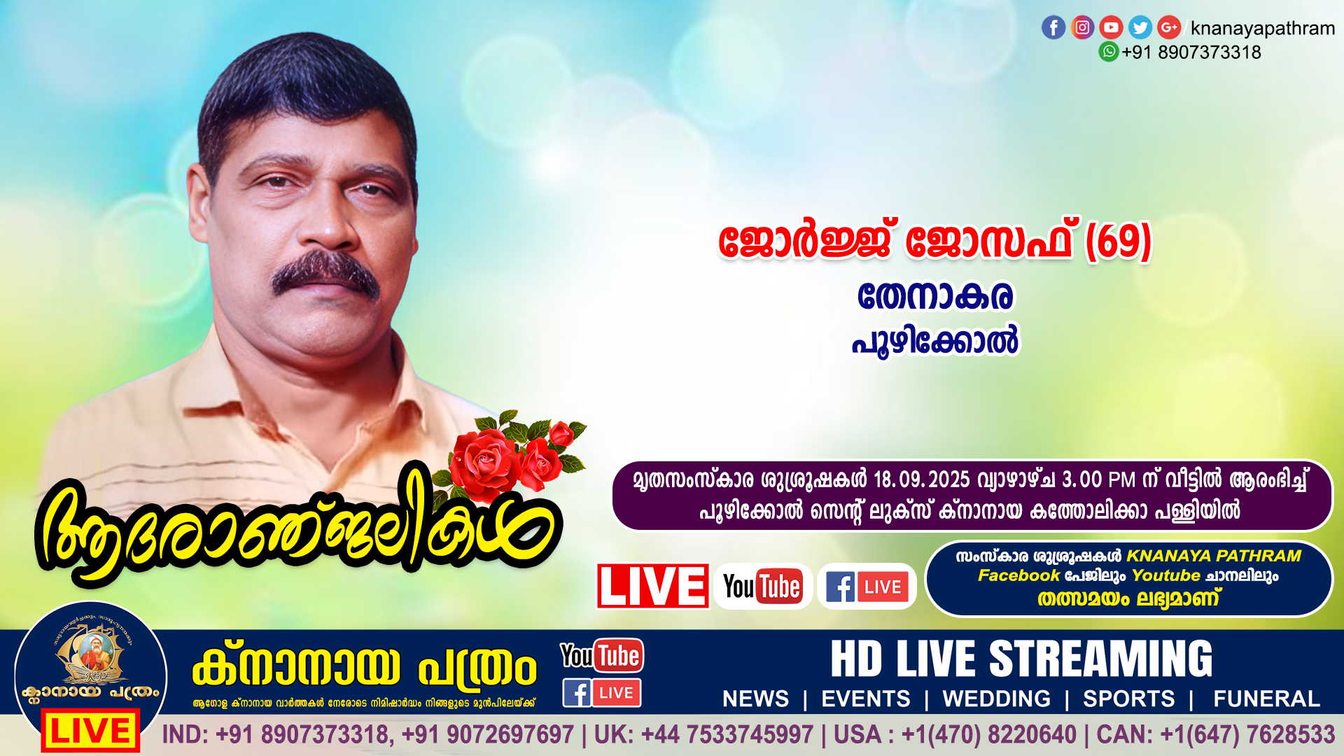 പൂഴിക്കോൽ പരേതനായ തേനാകര ജോസഫിൻ്റെ മകൻ ജോര്‍ജ്ജ് ജോസഫ് (69) നിര്യാതനായി.
