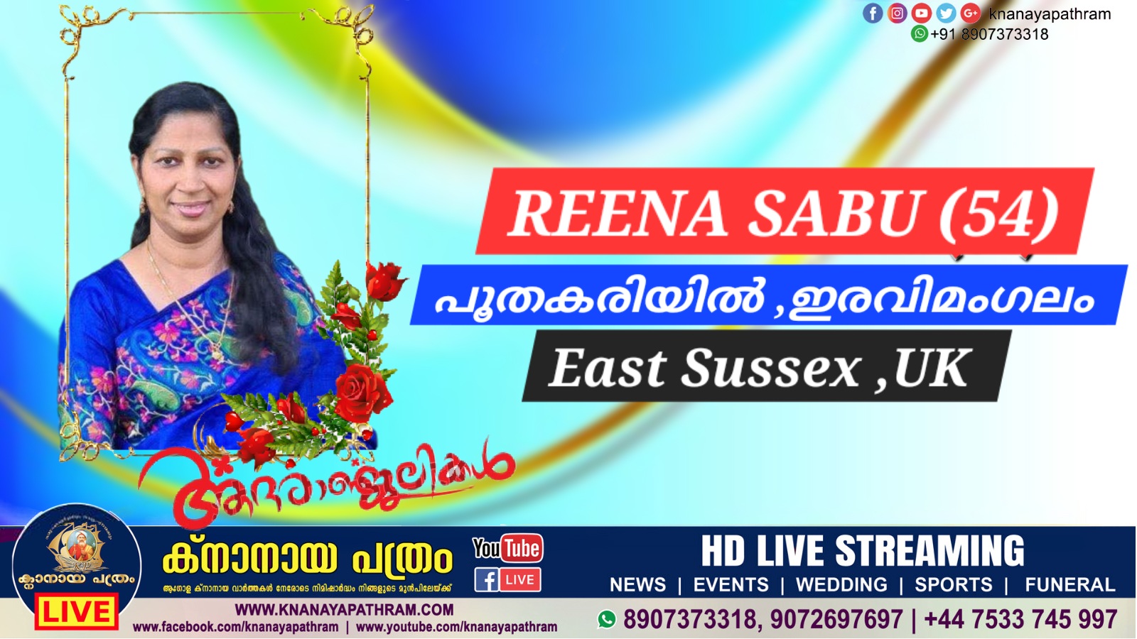  ഇരവിമംഗലം: പൂതകരിയിൽ  സാബുവിന്റെ ഭാര്യ റീന സാബു(54) UK യിൽ വെച്ച് നിര്യാതയായി.