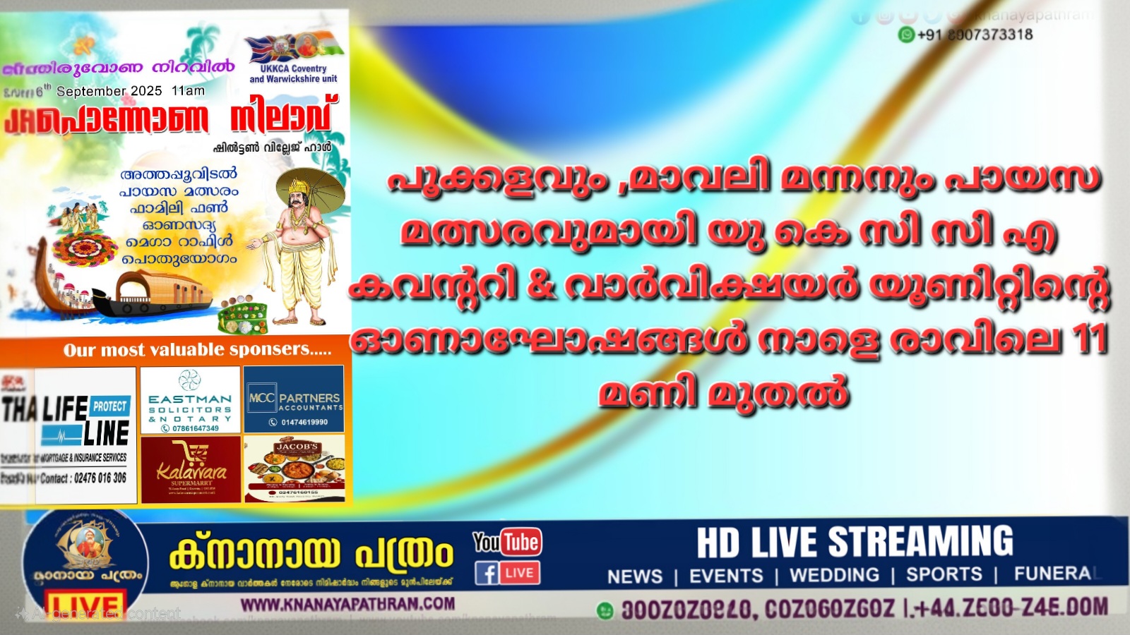 പൂക്കളവും ,മാവലി മന്നനും പായസ മത്സരവുമായി യു കെ സി സി എ കവൻ്ററി & വാർവിക്ഷയർ യൂണിറ്റിൻ്റെ ഓണാഘോഷങ്ങൾ നാളെ രാവിലെ 11 മണി മുതൽ