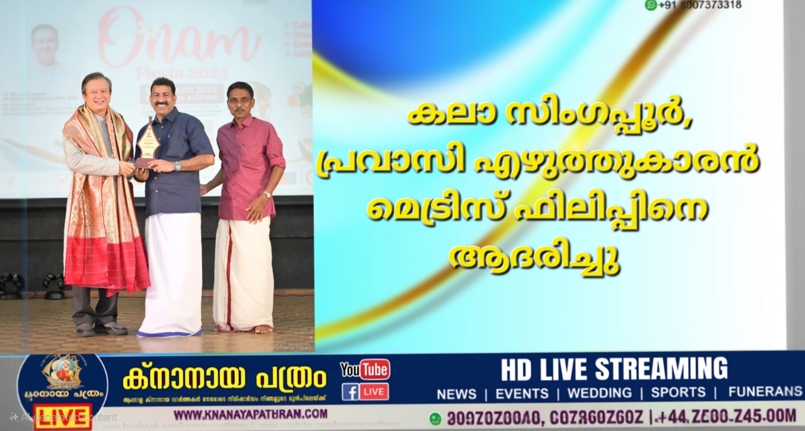 കലാ സിംഗപ്പൂര്‍, പ്രവാസി എഴുത്തുകാരന്‍ മെട്രിസ് ഫിലിപ്പിനെ ആദരിച്ചു