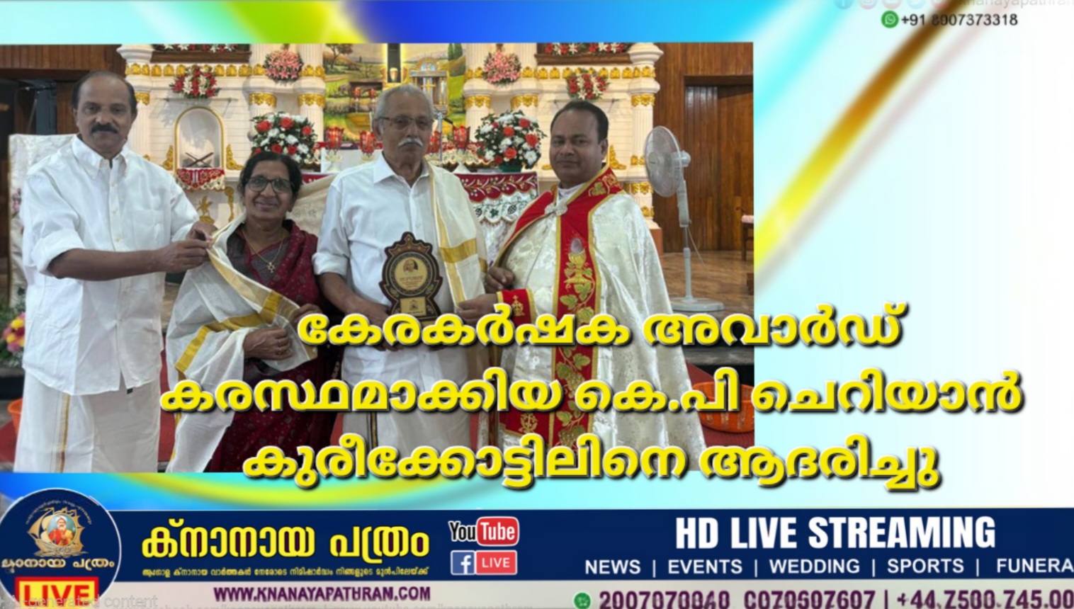 കേരകര്‍ഷക അവാര്‍ഡ് കരസ്ഥമാക്കിയ കെ.പി ചെറിയാന്‍ കുരീക്കോട്ടിലിനെ ആദരിച്ചു