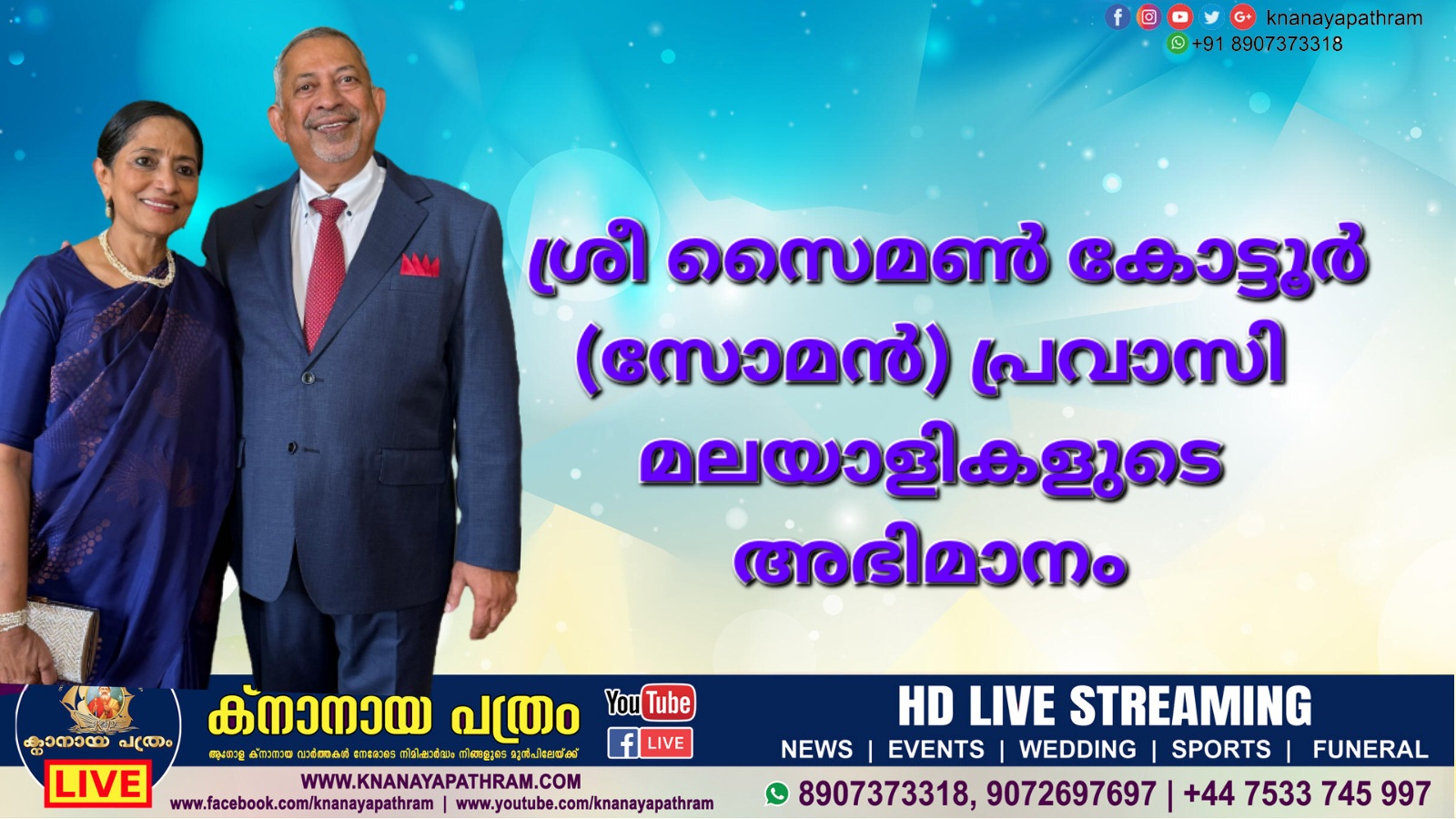 ശ്രീ സൈമൺ കോട്ടൂർ (സോമൻ) പ്രവാസി മലയാളികളുടെ അഭിമാനം.