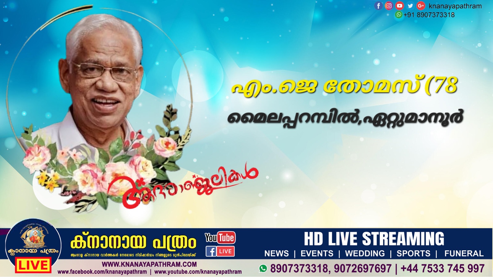 ഏറ്റുമാനൂര്‍: മൈലപ്പറമ്പില്‍ എം.ജെ തോമസ് (78) നിര്യാതനായി