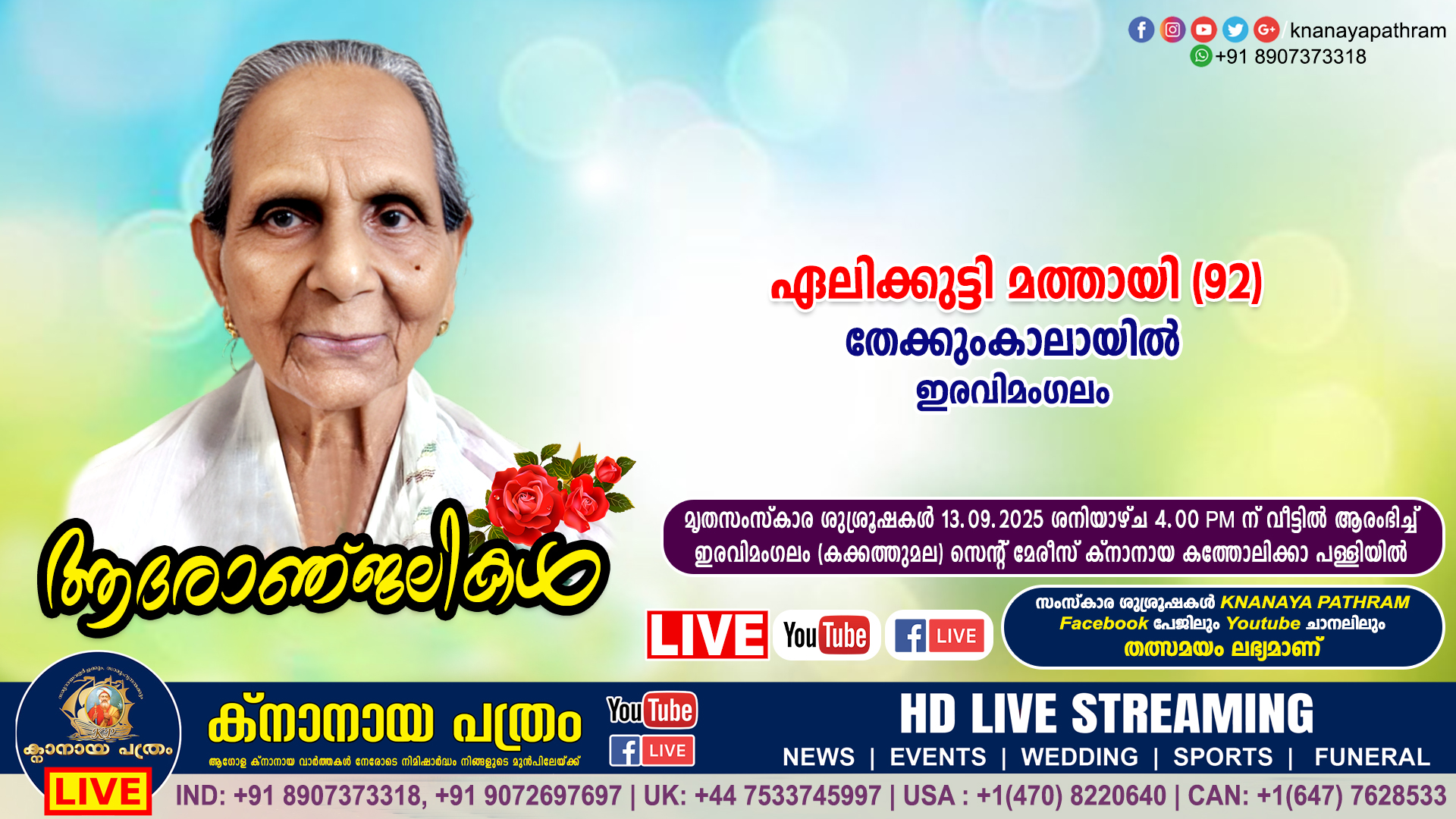 ഇരവിമംഗലം തേക്കുംകാലായിൽ ഏലിക്കുട്ടി മത്തായി (92) നിര്യാതനായി. LIVE FUNERAL TELECASTING AVAILABLE