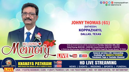 ഡാളസ്:  ജോണി തോമസ് കൊപ്പഴയിൽ (സതീഷ് 61)  ഡാളസിൽ നിര്യാതനായി.LIVE FUNERAL TELECASTING AVAILABLE