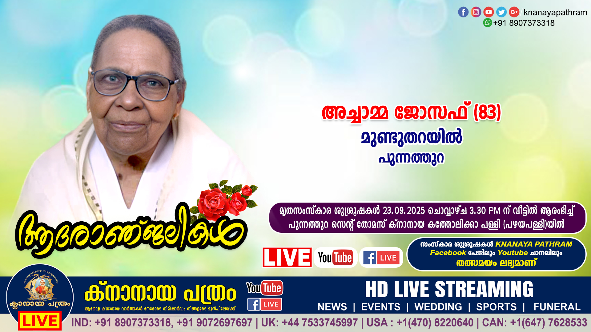 പുന്നത്തുറ മുണ്ടുതറയിൽ അച്ചാമ്മ ജോസഫ് (83) നിര്യാതയായി. LIVE FUNERAL TELECASTING AVAILABLE