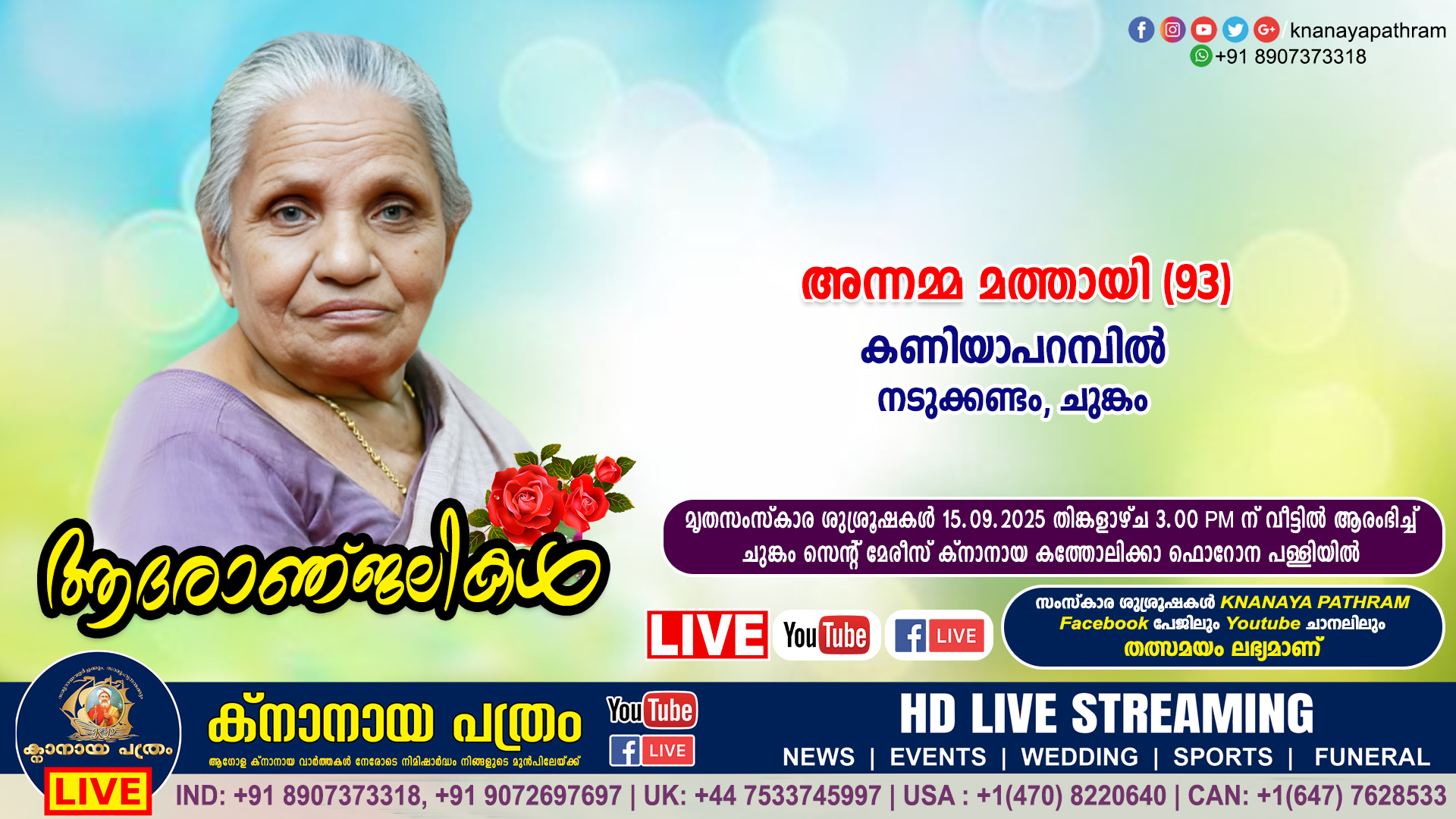 നടുക്കണ്ടം (ചുങ്കം) കണിയാപറമ്പിൽ അന്നമ്മ മത്തായി (93) നിര്യാതയായി. LIVE FUNERAL TELECASTING AVAILABLE