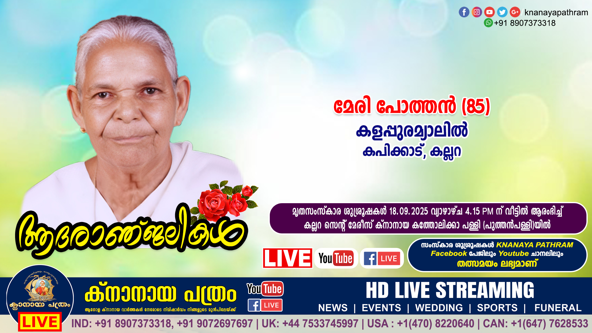 കല്ലറ കപിക്കാട് കളപ്പുരമ്യാലില്‍ മേരി പോത്തന്‍ (85) നിര്യാതയായി. LIVE FUNERAL TELECASTING AVAILABLE