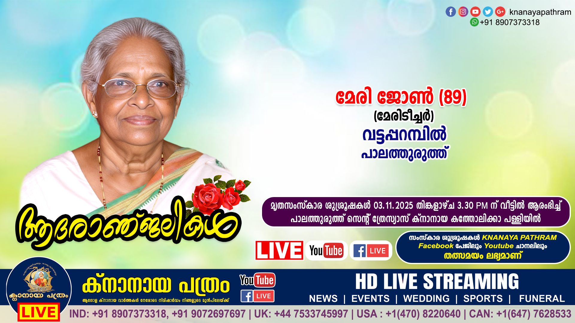 പാലത്തുരുത്ത് വട്ടപ്പറമ്പിൽ മേരി ജോൺ (മേരിടീച്ചർ – 89) നിര്യാതയായി. LIVE FUNERAL TELECASTING AVAILABLE
