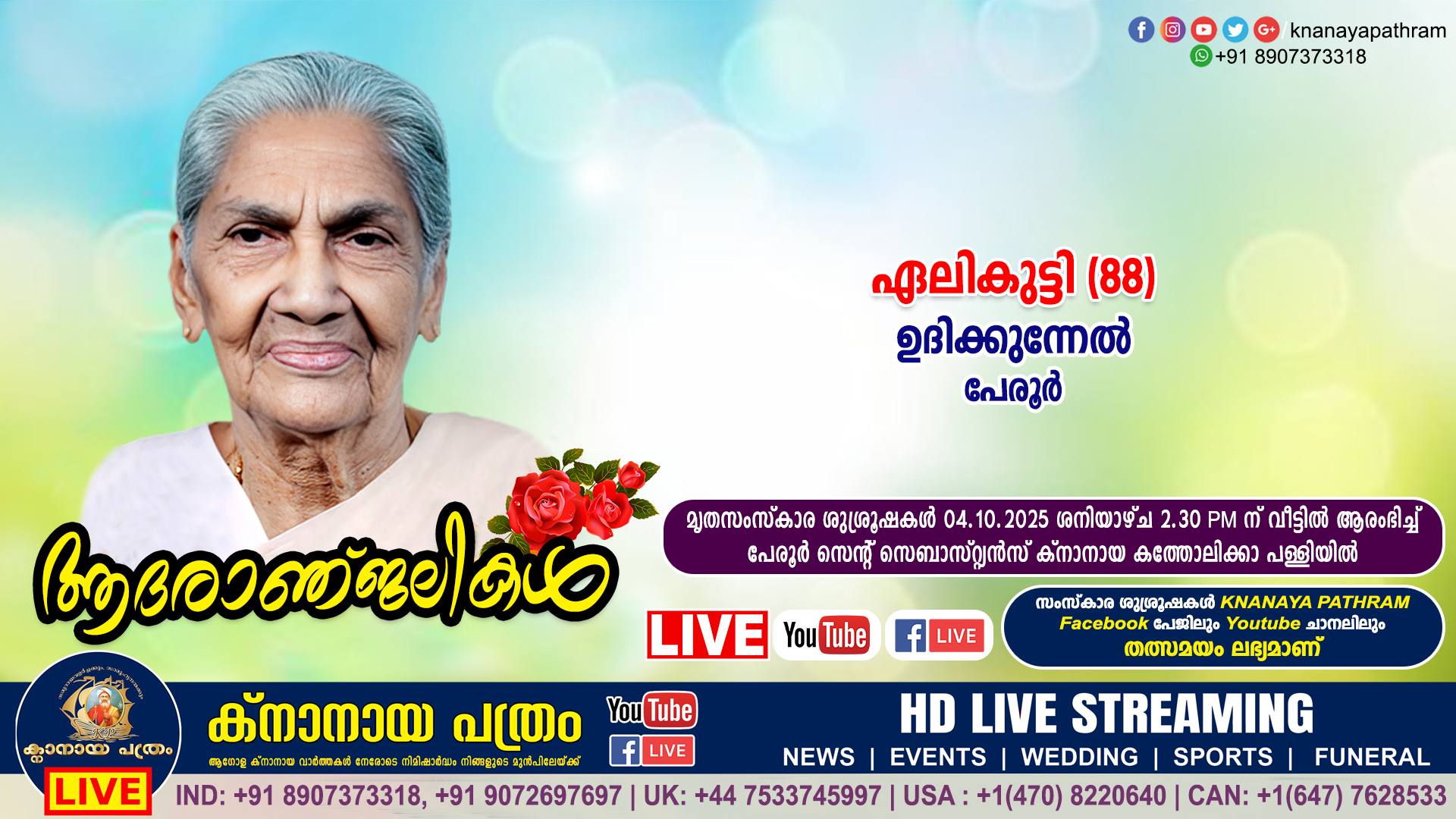 പേരൂർ ഉദിക്കുന്നേൽ പരേതനായ ഉപ്പായിയുടെ ഭാര്യ ഏലികുട്ടി (88) നിര്യാതയായി. LIVE FUNERAL TELECASTING AVAILABLE