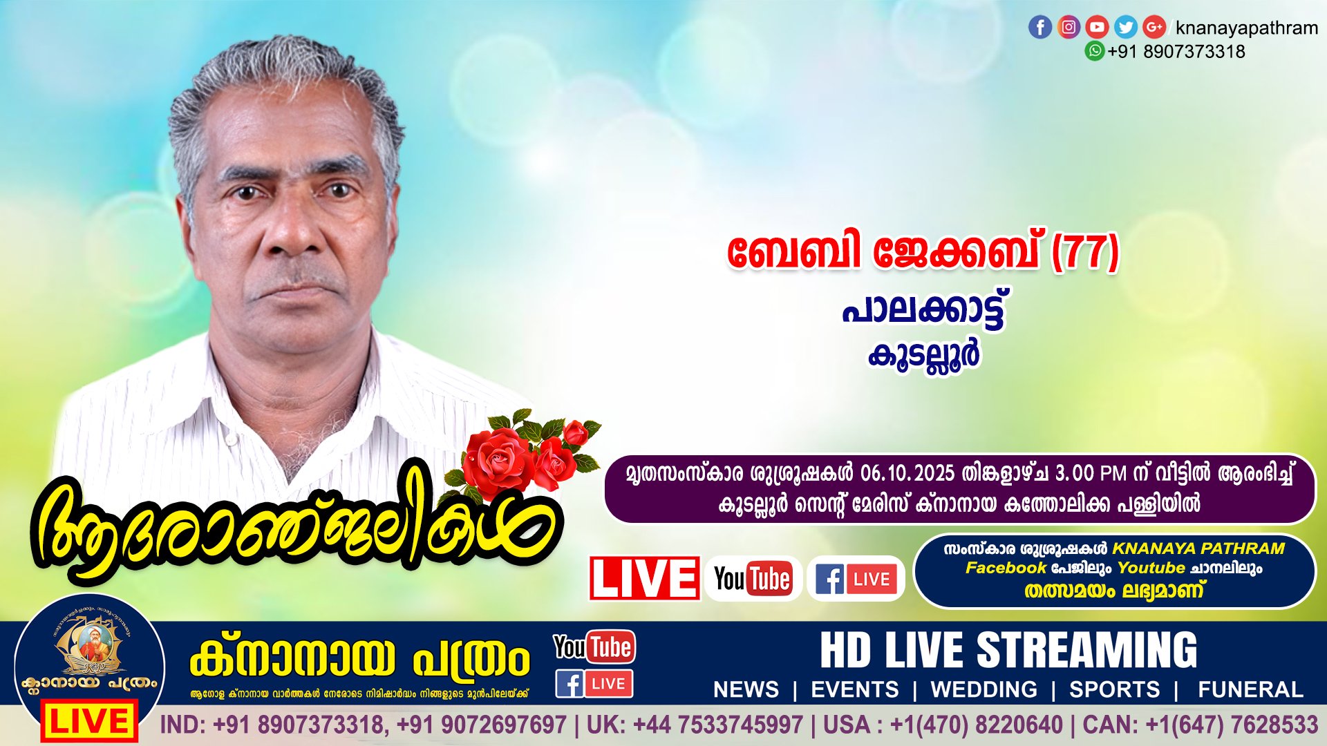 കൂടല്ലൂർ പാലക്കാട്ട് ബേബി ജേക്കബ് (77) നിര്യാതനായി (പാലക്കാട്ട് മോട്ടേഴ്സ്). LIVE FUNERAL TELECASTING AVAILABLE