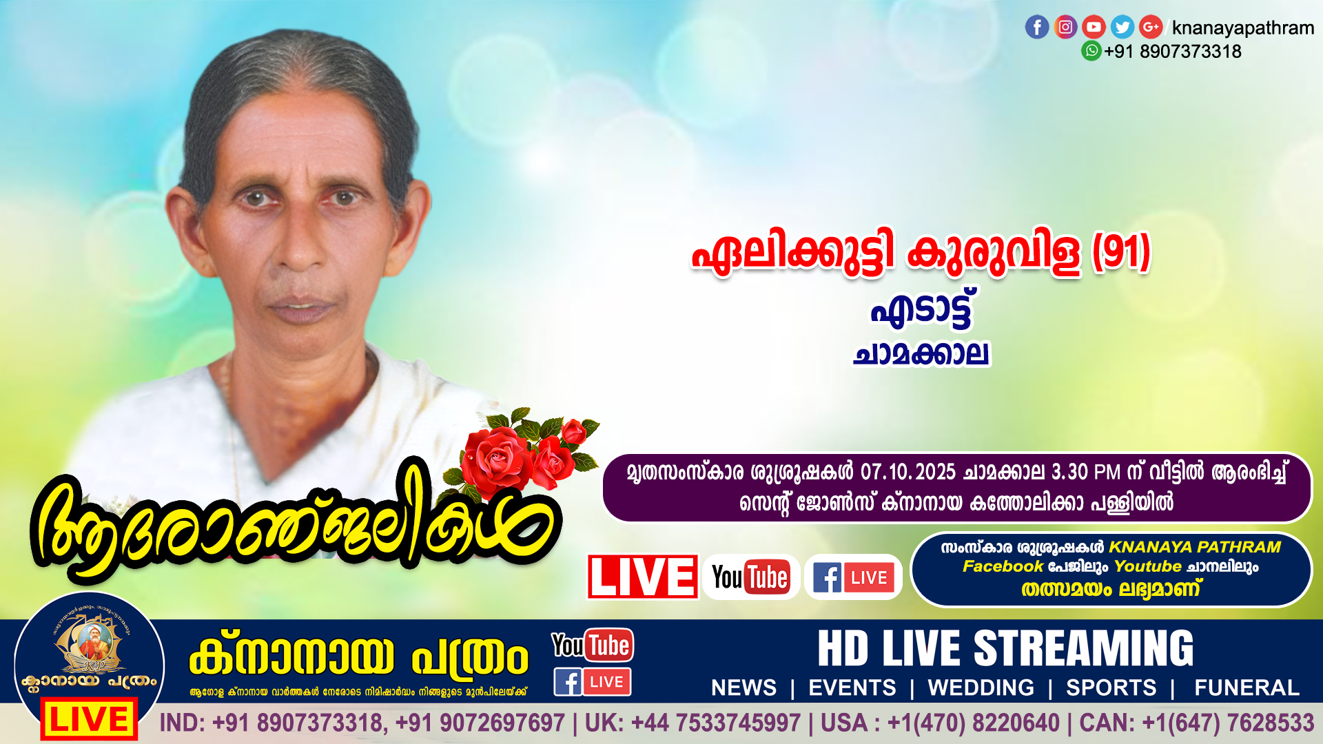 ചാമക്കാല എടാട്ട് പരേതനായ കുരുവിളയുടെ ഭാര്യ ഏലിക്കുട്ടി കുരുവിള (91) നിര്യാതയായി. LIVE FUNERAL TELECASTING AVAILABLE