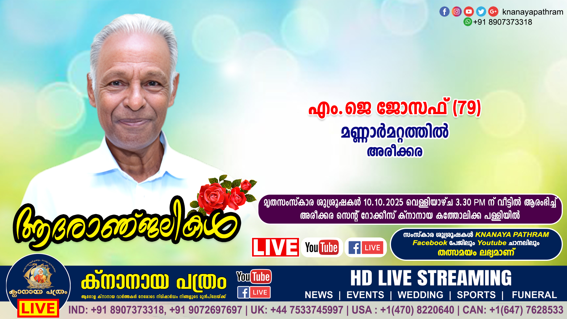 അരീക്കര മണ്ണാർമറ്റത്തിൽ എം.ജെ ജോസഫ് (79) നിര്യാതനായി. LIVE FUNERAL TELECASTING AVAILABLE