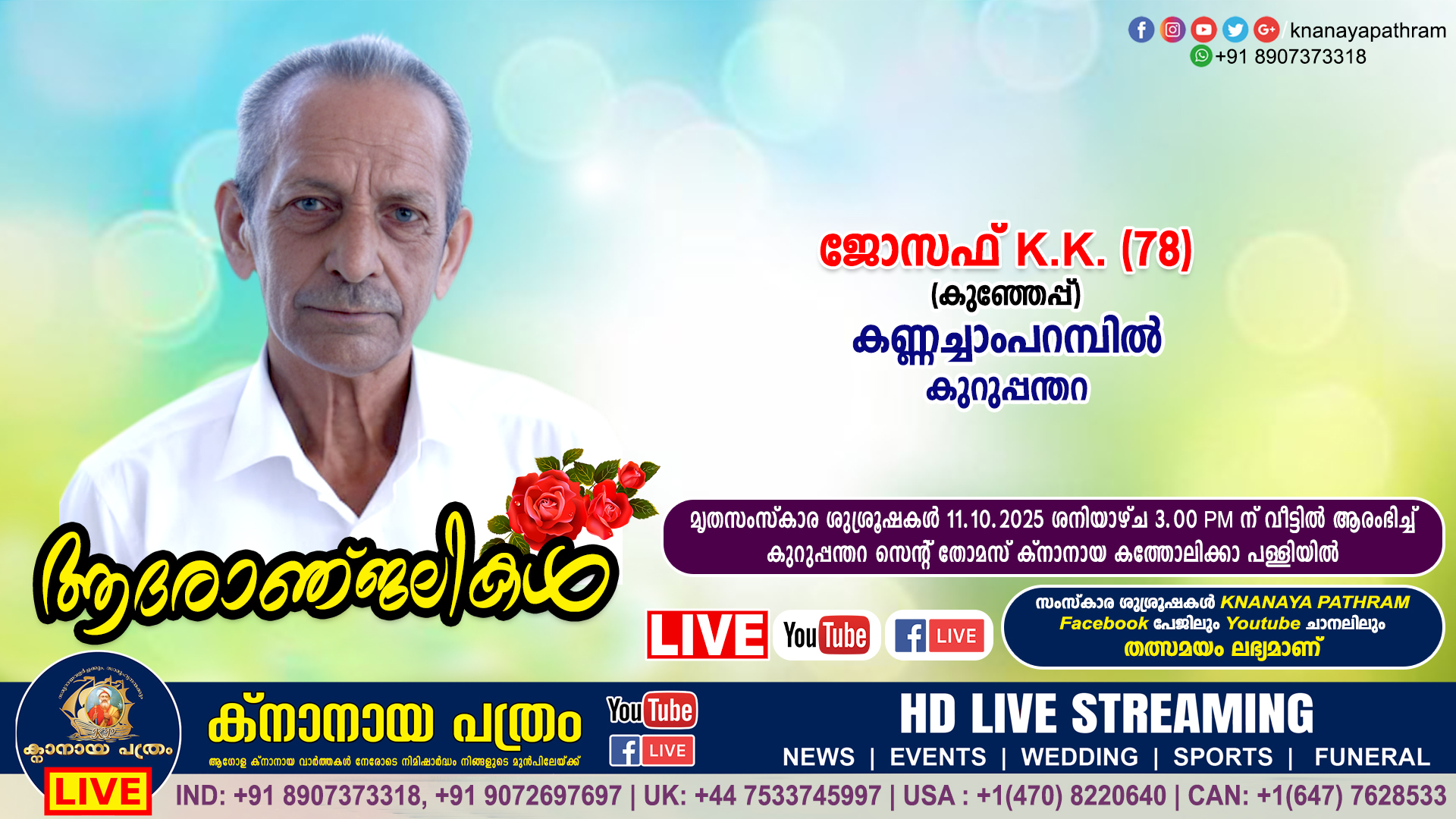 കുറുപ്പന്തറ കണ്ണച്ചാംപറമ്പിൽ ജോസഫ് K.K (കുഞ്ഞേപ്പ് – 78) നിര്യാതനായി. LIVE FUNERAL TELECASTING AVAILABLE