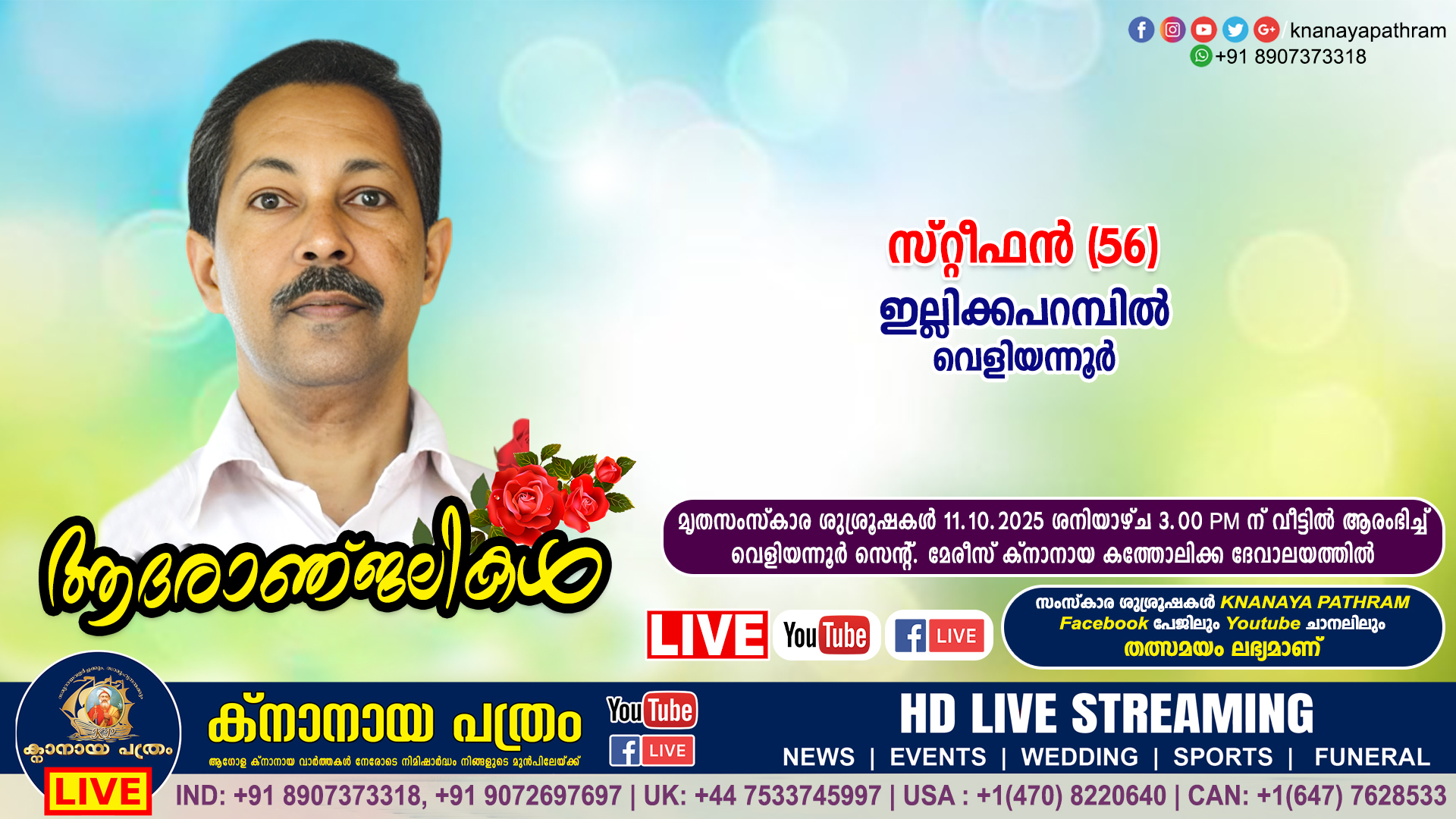 വെളിയന്നൂർ ഇല്ലിക്കപറമ്പിൽ സ്റ്റീഫൻ (56) നിര്യാതനായി. LIVE FUNERAL TELECASTING AVAILABLE