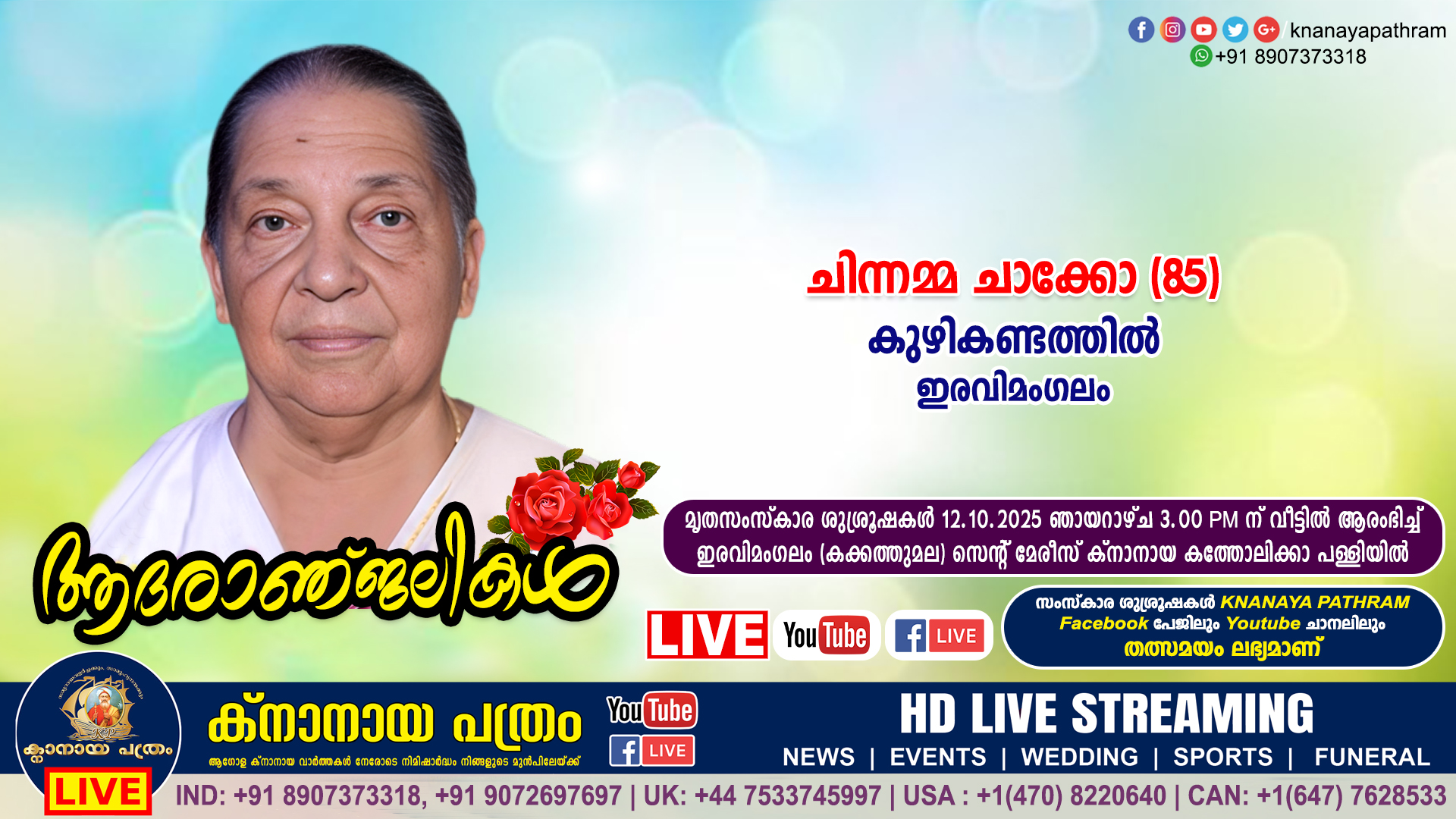 ഇരവിമംഗലം കുഴികണ്ടത്തില്‍ ചിന്നമ്മ ചാക്കോ (85) നിര്യാതയായി. LIVE FUNERAL TELECASTING AVAILABLE