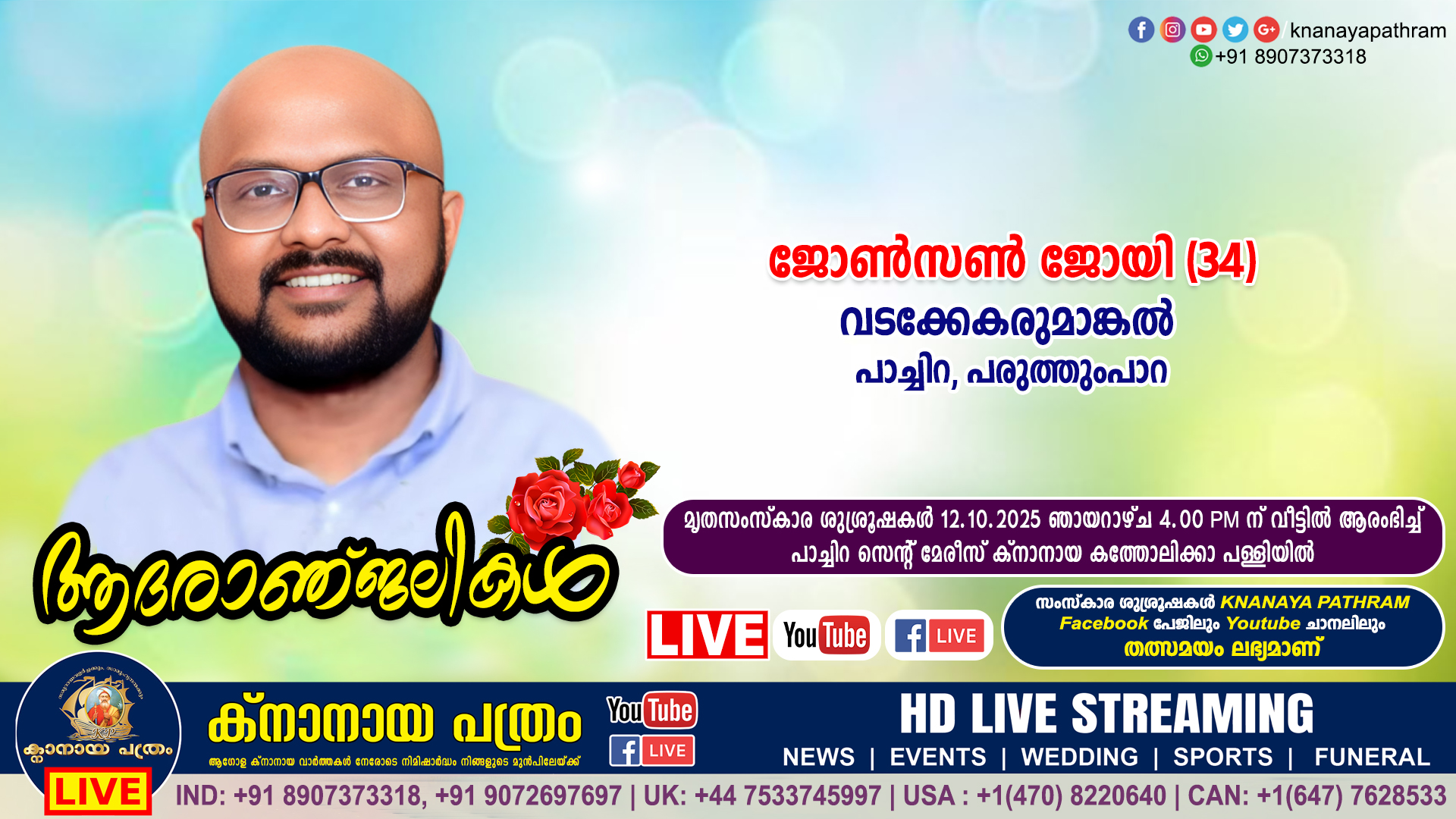 പരുത്തുംപാറ (പാച്ചിറ) വടക്കേകരുമാങ്കല്‍ ജോണ്‍സണ്‍ ജോയി (34) നിര്യാതനായി. LIVE FUNERAL TELECASTING AVAILABLE