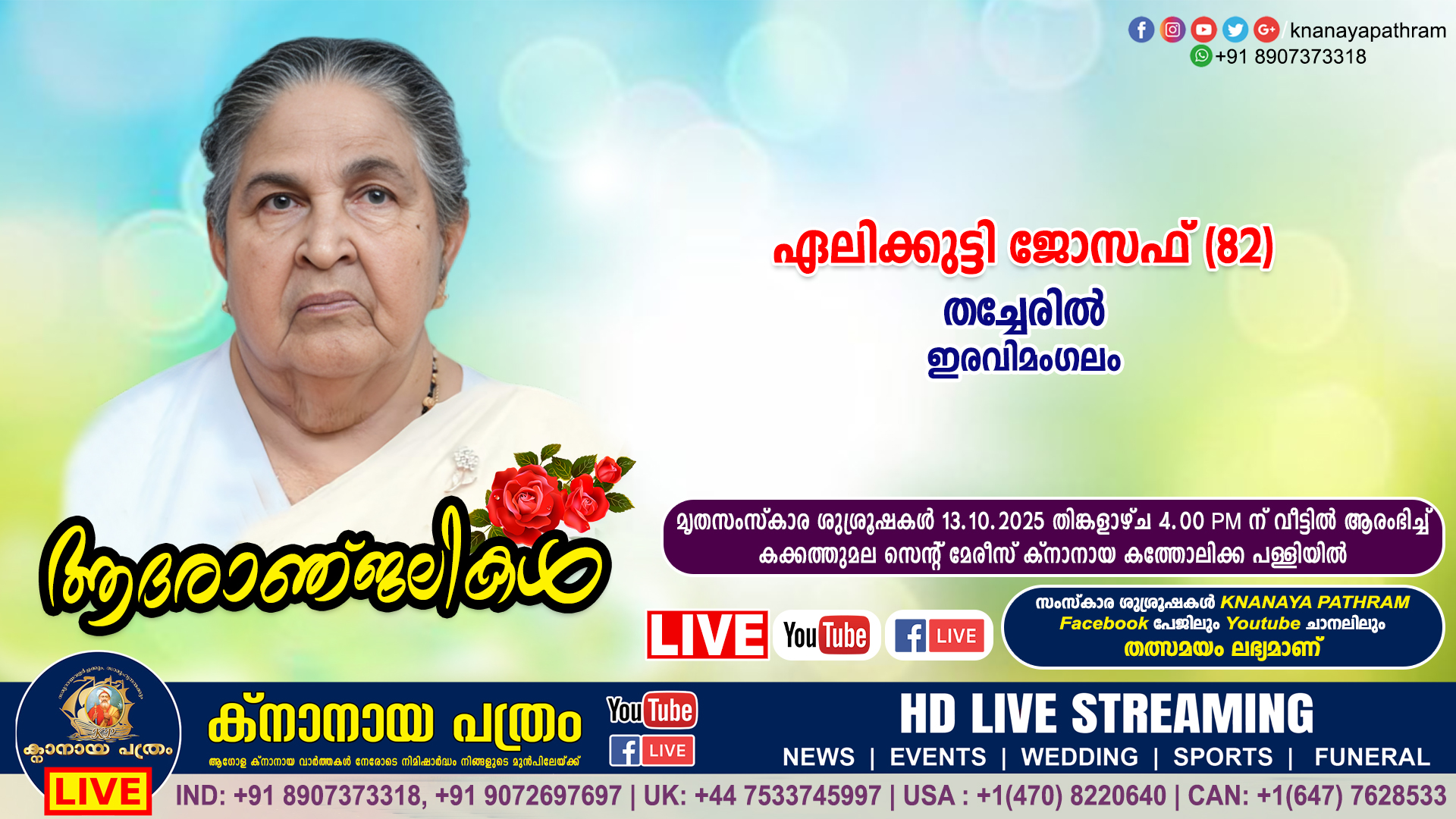 ഇരവിമംഗലം തച്ചേരിൽ ഏലിക്കുട്ടി ജോസഫ് (82) നിര്യാതയായി. LIVE FUNERAL TELECASTING AVAILABLE