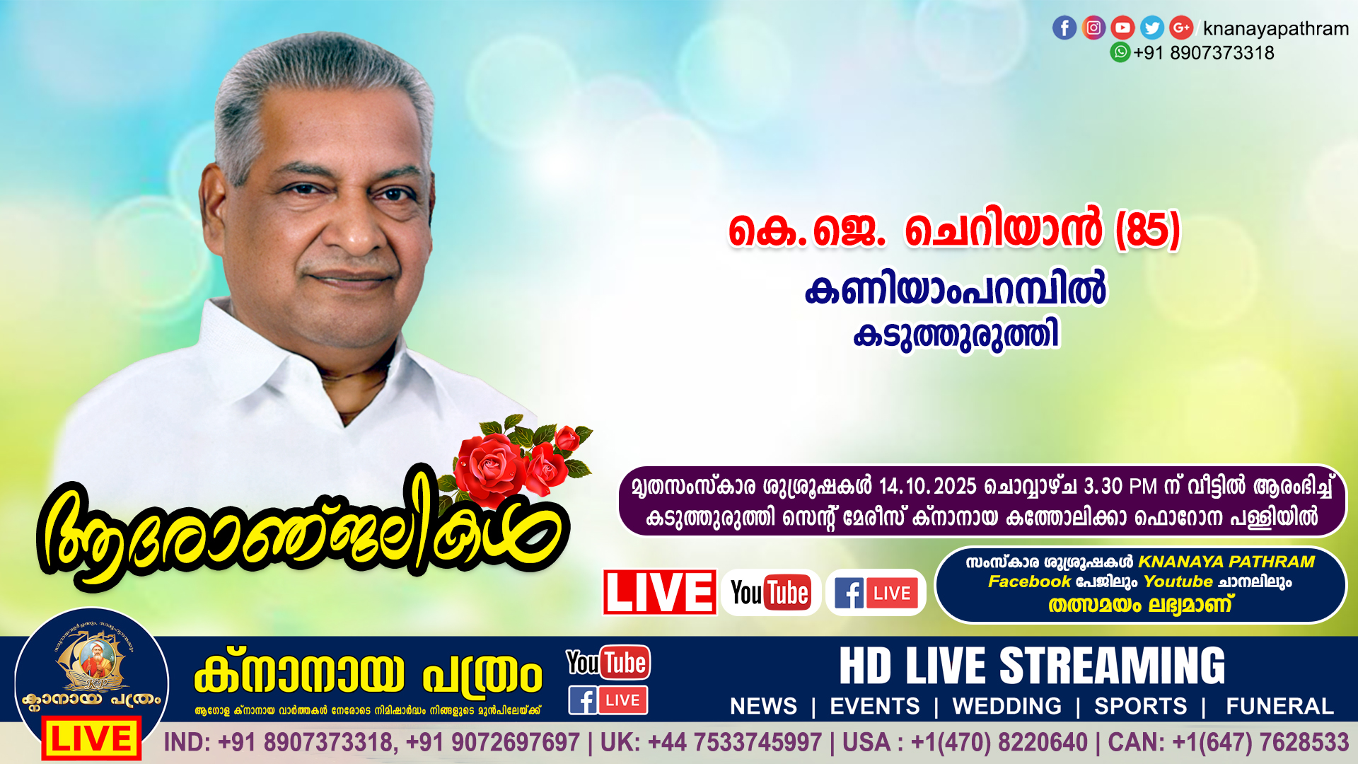 കടുത്തുരുത്തി കണിയാംപറമ്പിൽ കെ.ജെ. ചെറിയാൻ (85) നിര്യാതനായി. LIVE FUNERAL TELECASTING AVAILABLE
