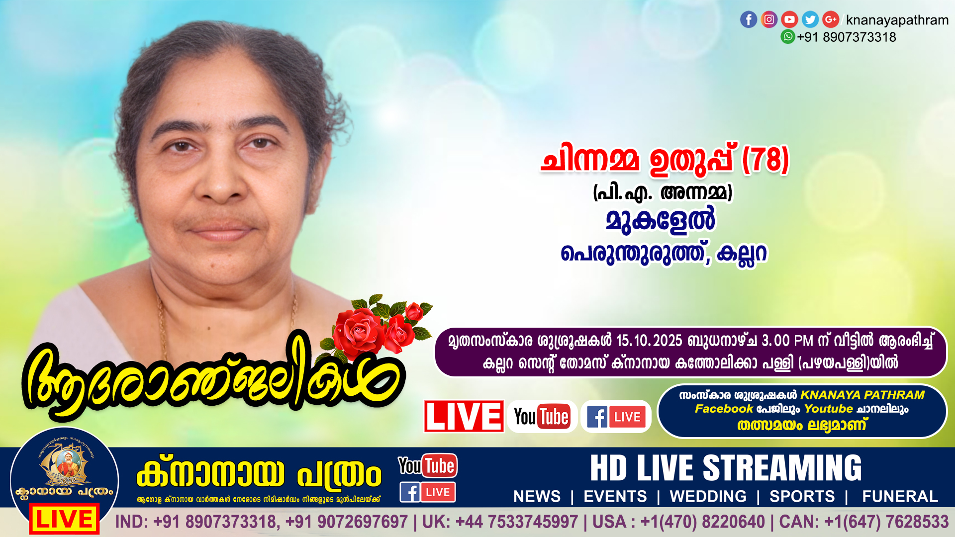 കല്ലറ പെരുന്തുരുത്ത് മുകളേൽ ചിന്നമ്മ ഉതുപ്പ് (പി.എ. അന്നമ്മ – 78) നിര്യാതയായി. LIVE FUNERAL TELECASTING AVAILABLE