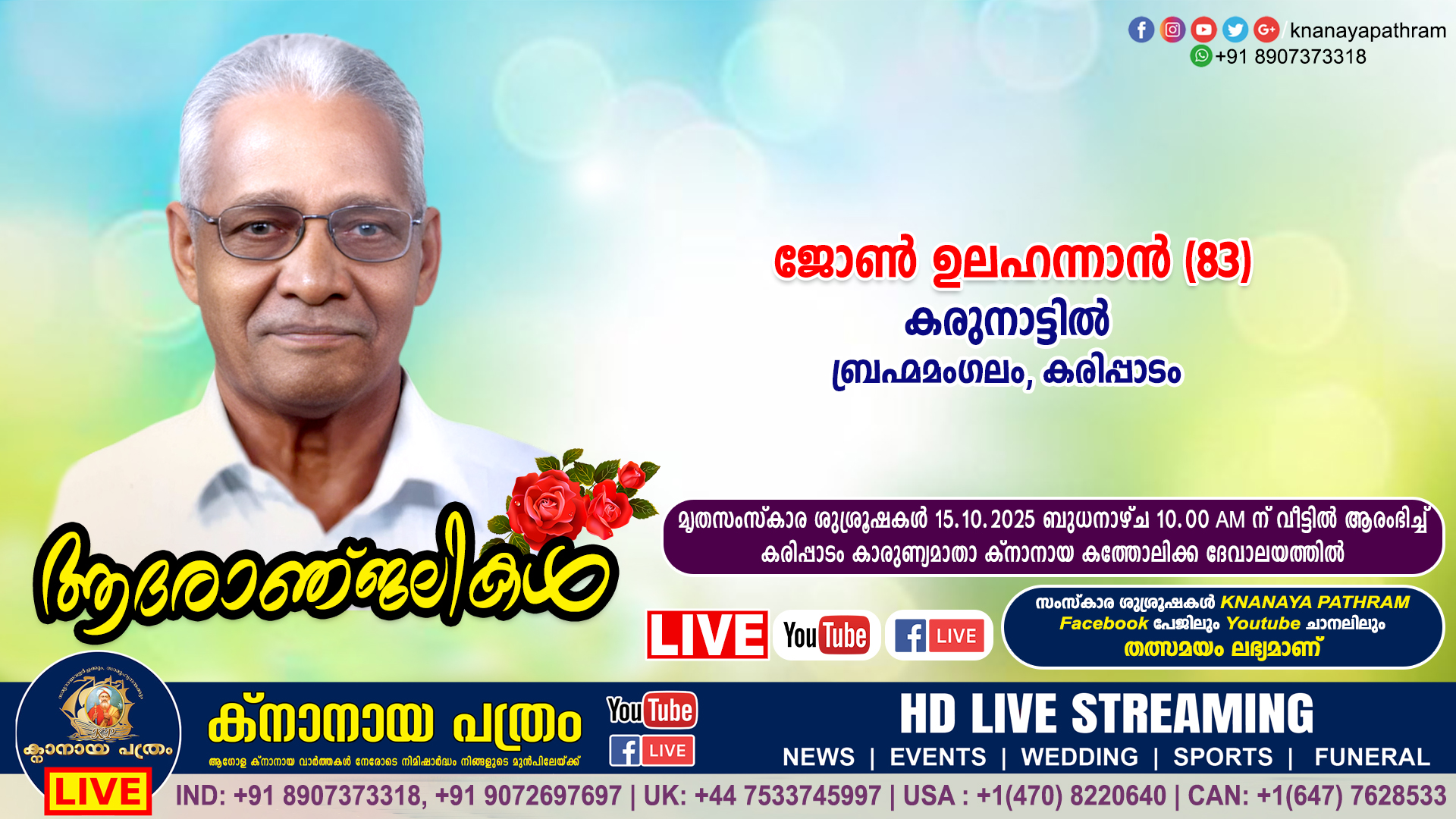 കരിപ്പാടം കരുനാട്ടിൽ ജോൺ ഉലഹന്നാൻ (83) നിര്യാതനായി. LIVE FUNERAL TELECASTING AVAILABLE