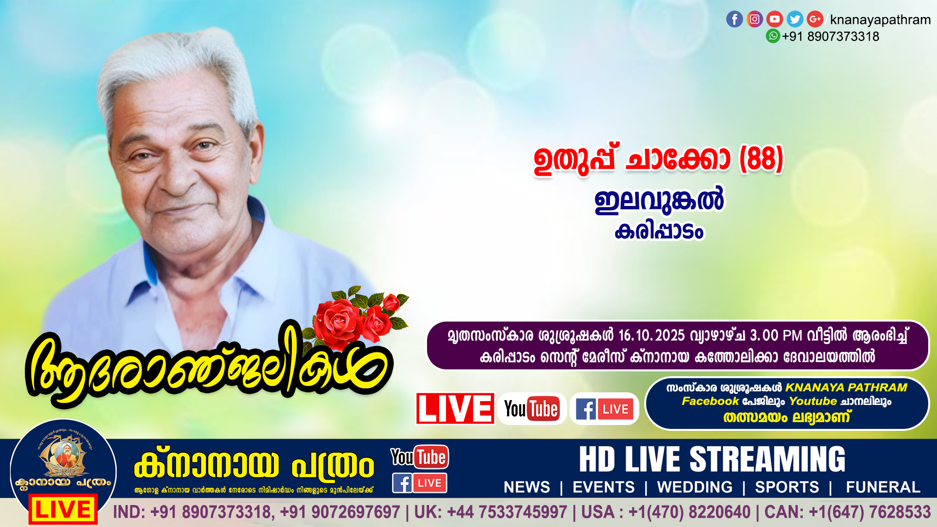 കരിപ്പാടം ഇലവുങ്കൽ ഉതുപ്പ് ചാക്കോ (88) നിര്യാതനായി. LIVE FUNERAL TELECASTING AVAILABLE
