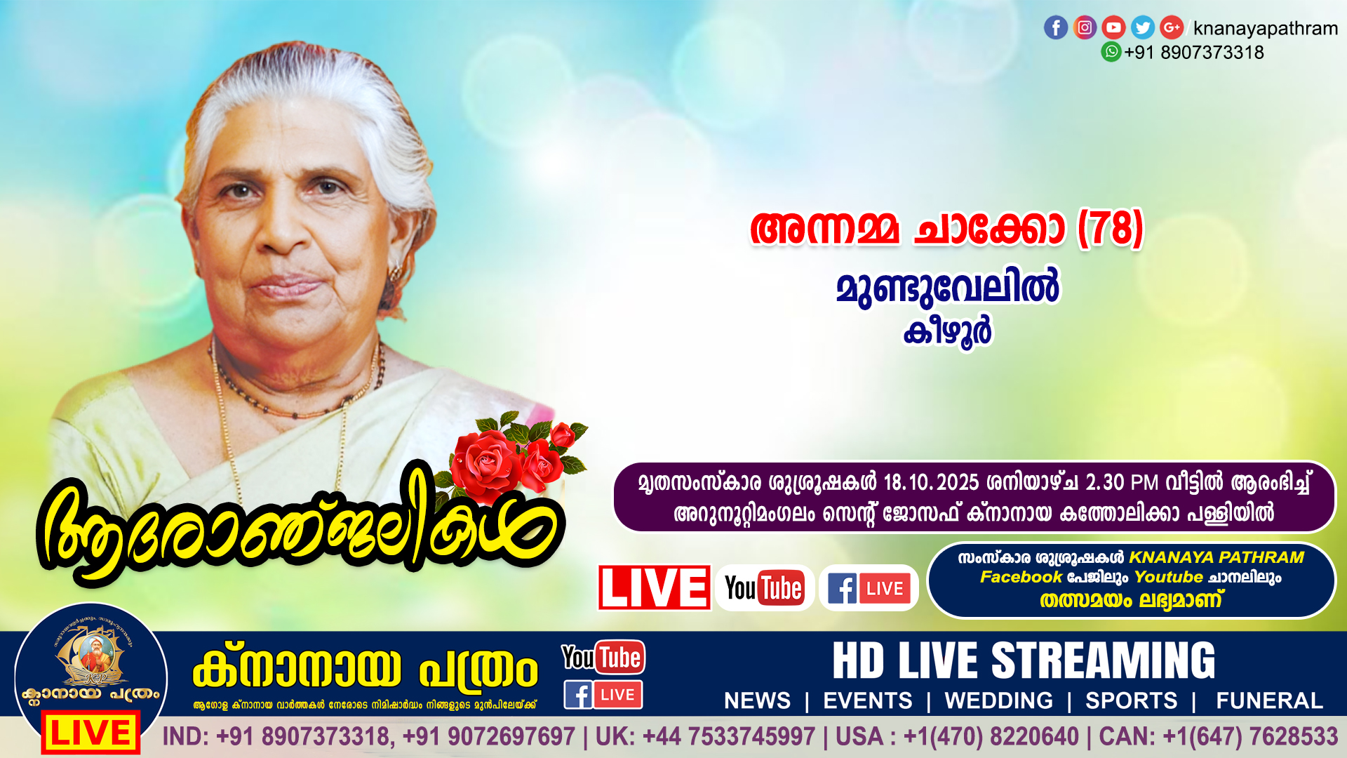 കീഴൂർ മുണ്ടുവേലിൽ അന്നമ്മ ചാക്കോ (78) നിര്യാതയായി. LIVE FUNERAL TELECASTING AVAILABLE