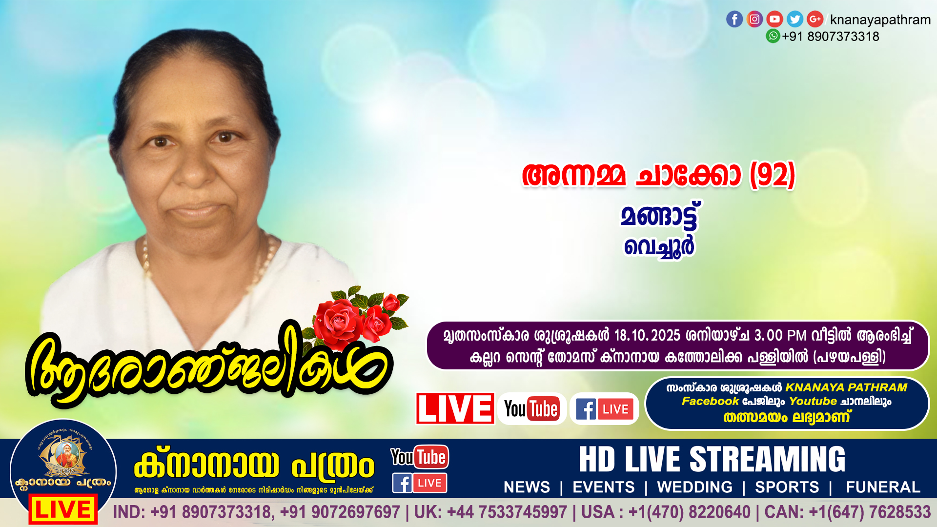 വെച്ചൂർ മങ്ങാട്ട് പരേതനായ ചാക്കോയുടെ ഭാര്യ അന്നമ്മ ചാക്കോ (92) നിര്യാതയായി. LIVE FUNERAL TELECASTING AVAILABLE