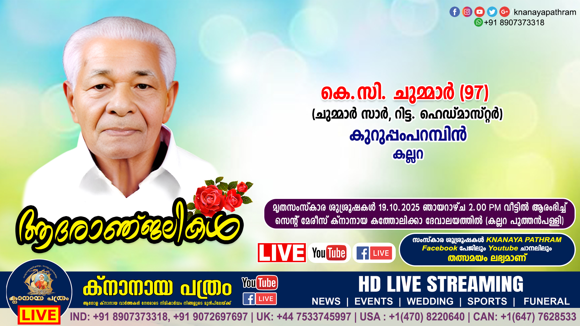 കല്ലറ കുറുപ്പംപറമ്പിൻ റിട്ട. ഹെഡ്മാസ്റ്റർ കെ.സി. ചുമ്മാര്‍ (ചുമ്മാർ സാർ – 97) നിര്യാതനായി. LIVE FUNERAL TELECASTING AVAILABLE