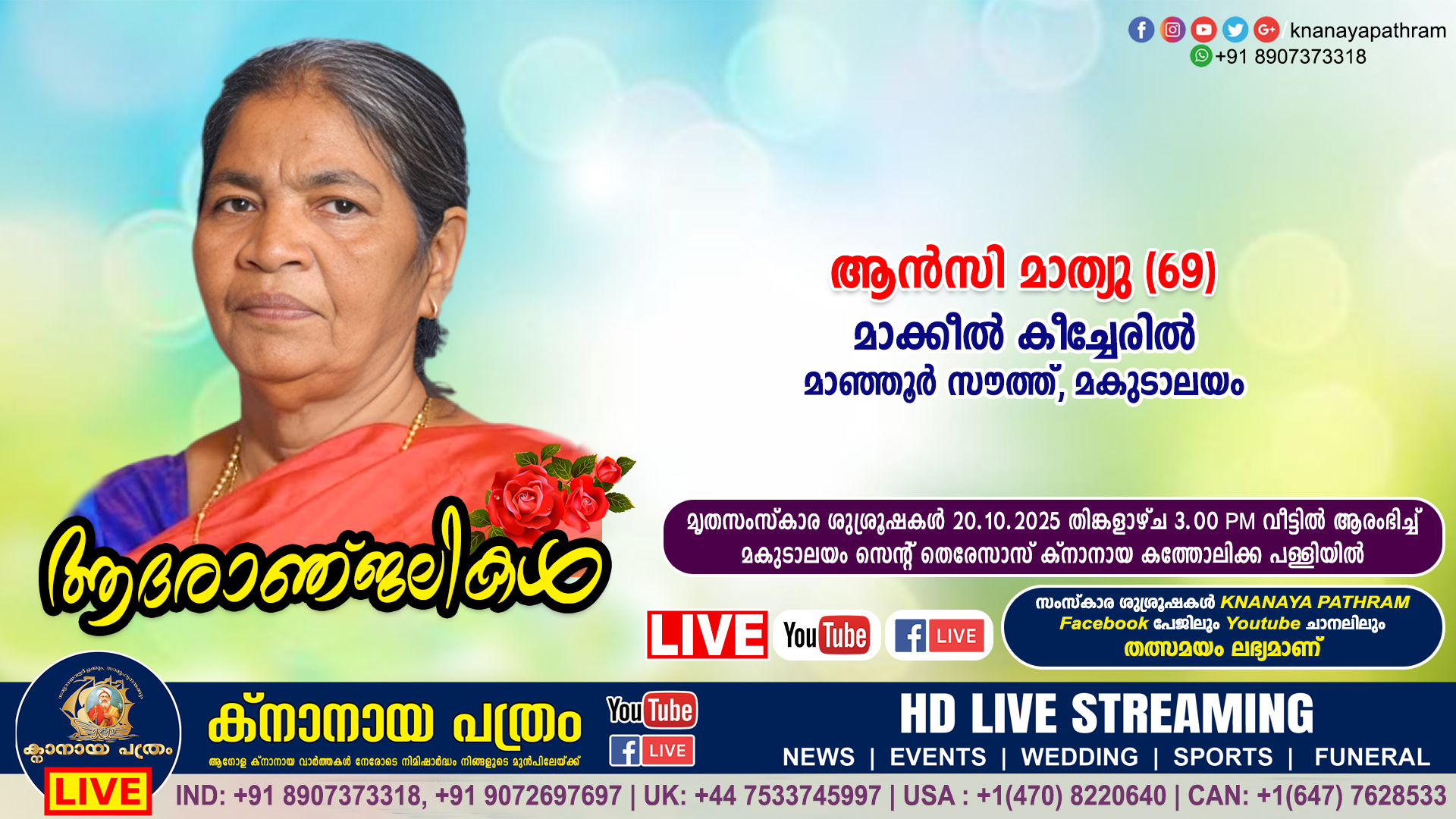മാഞ്ഞൂർ സൗത്ത് മാക്കീൽ കീച്ചേരിൽ ആൻസി മാത്യു (69) നിര്യാതയായി. LIVE FUNERAL TELECASTING AVAILABLE